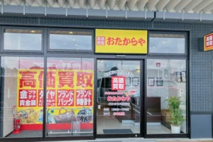 『おたからやイオンタウン毛呂山店』がございます。