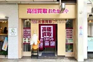 おたからや四条河原町本店がございます。