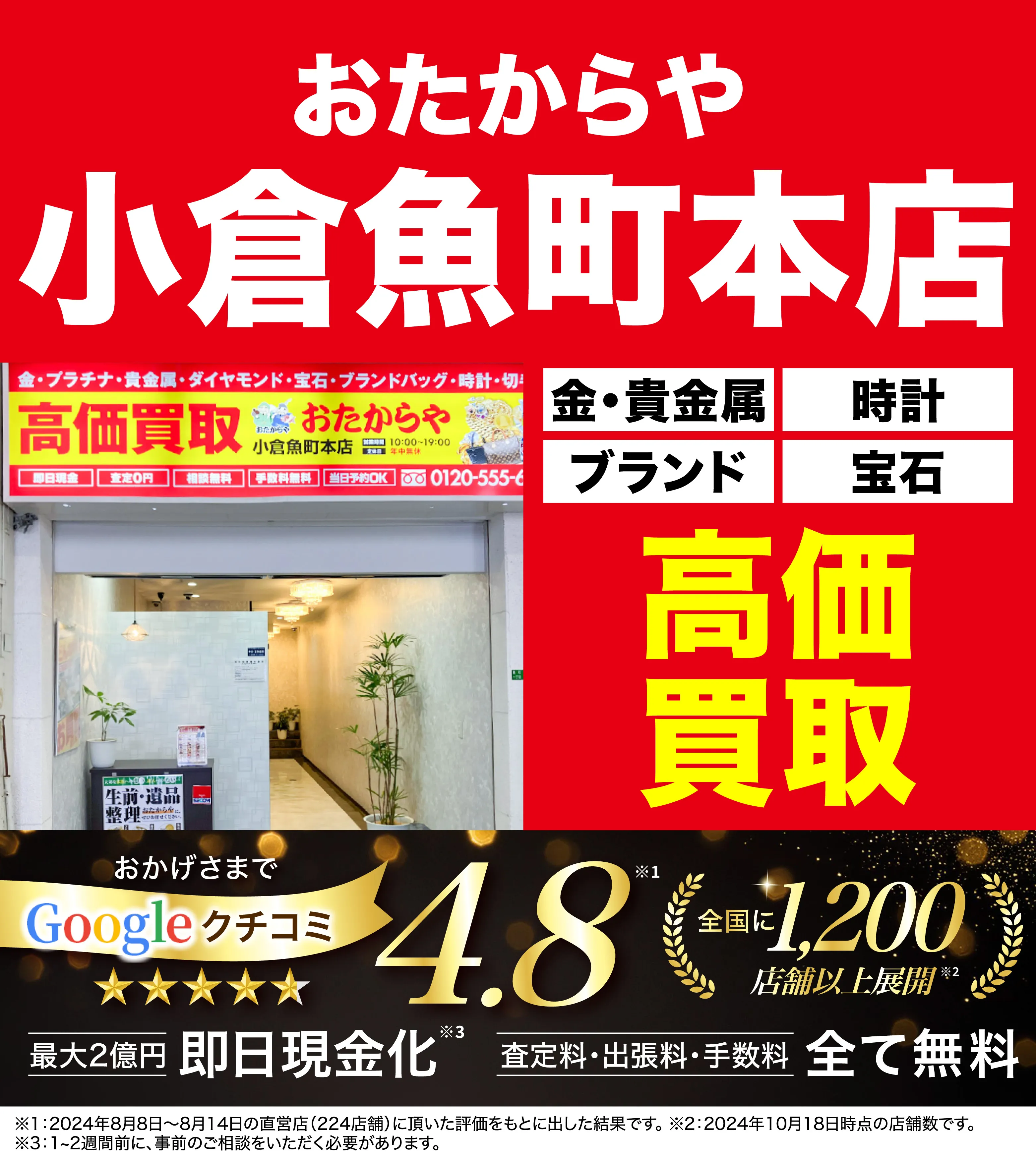 高価買取！googleクチコミ4.8、全国1,300店舗以上！