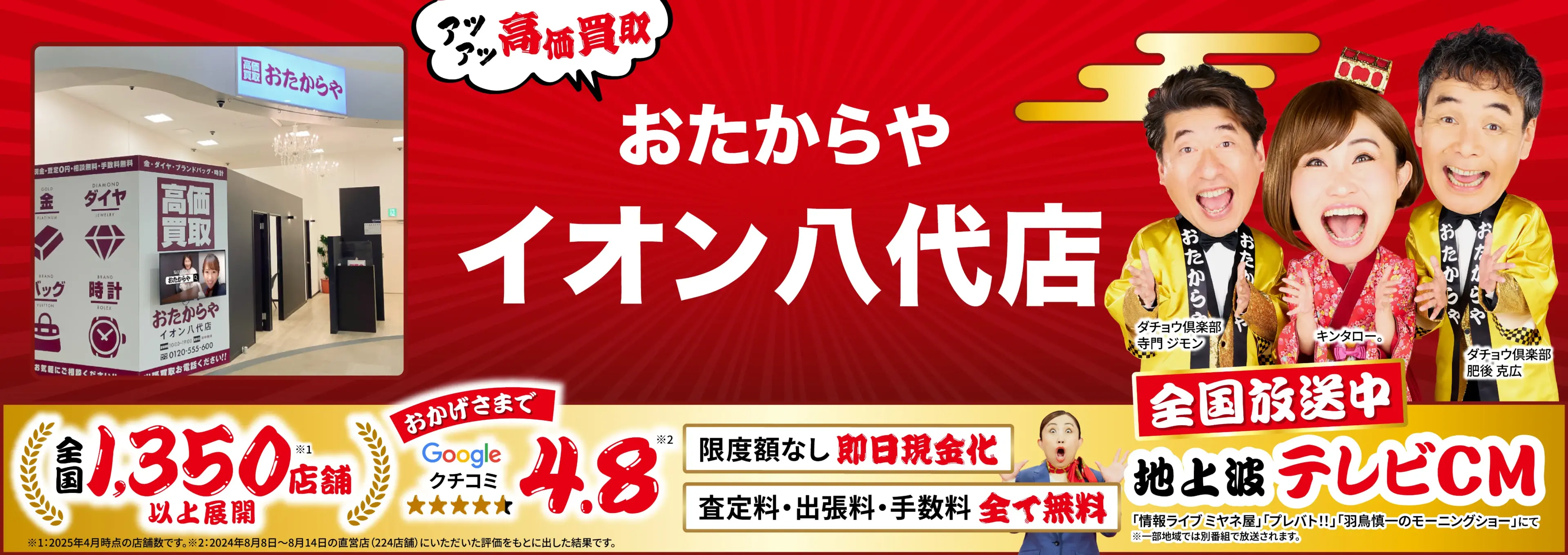 高価買取！googleクチコミ4.8、全国1,300店舗以上！
