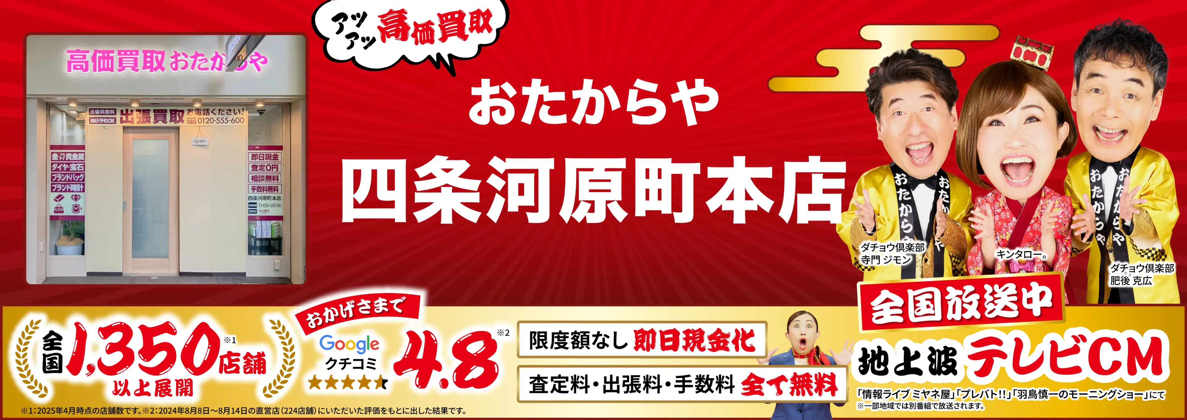 高価買取！googleクチコミ4.8、全国1,300店舗以上！