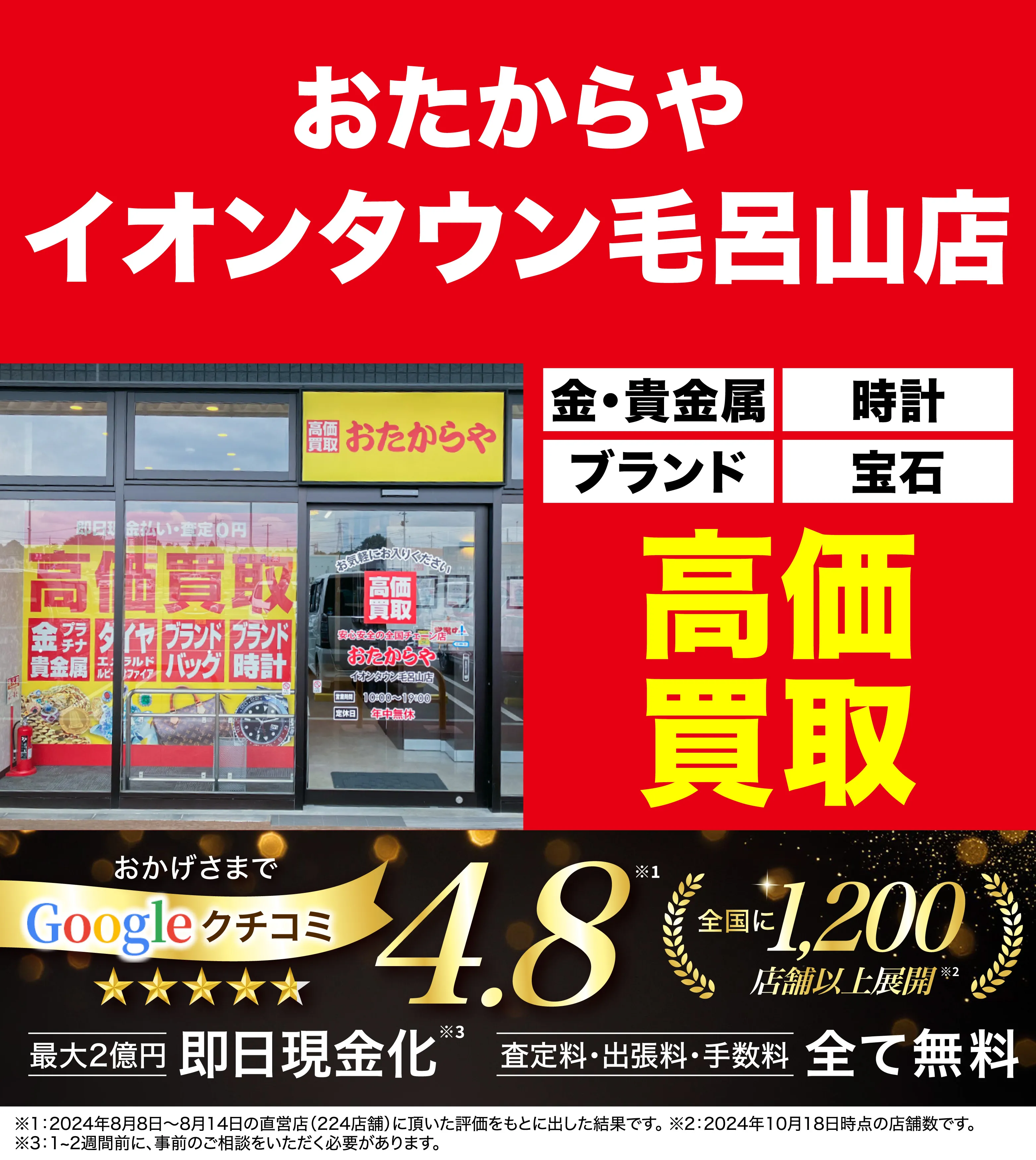 高価買取！googleクチコミ4.8、全国1,300店舗以上！