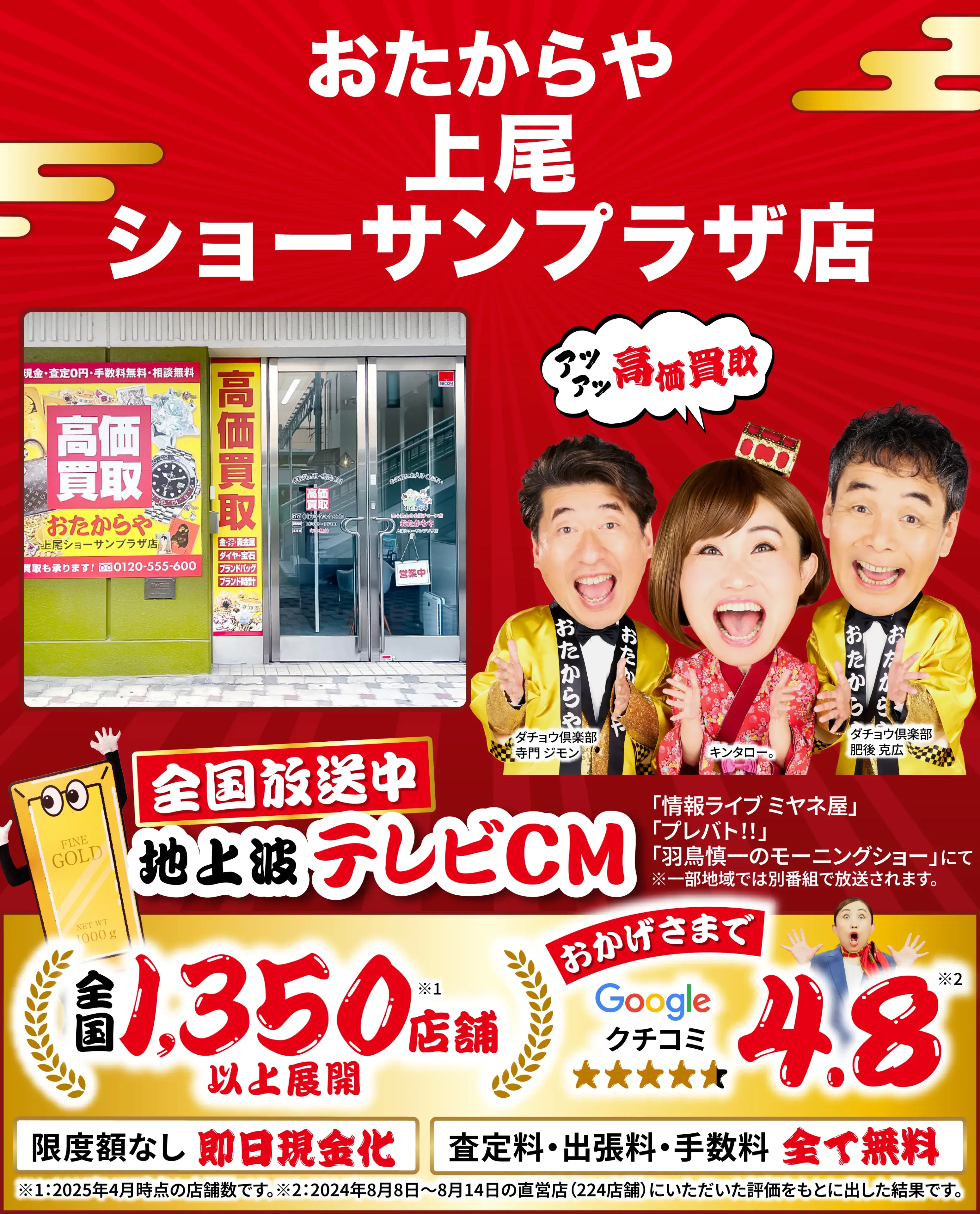高価買取！googleクチコミ4.8、全国1,300店舗以上！