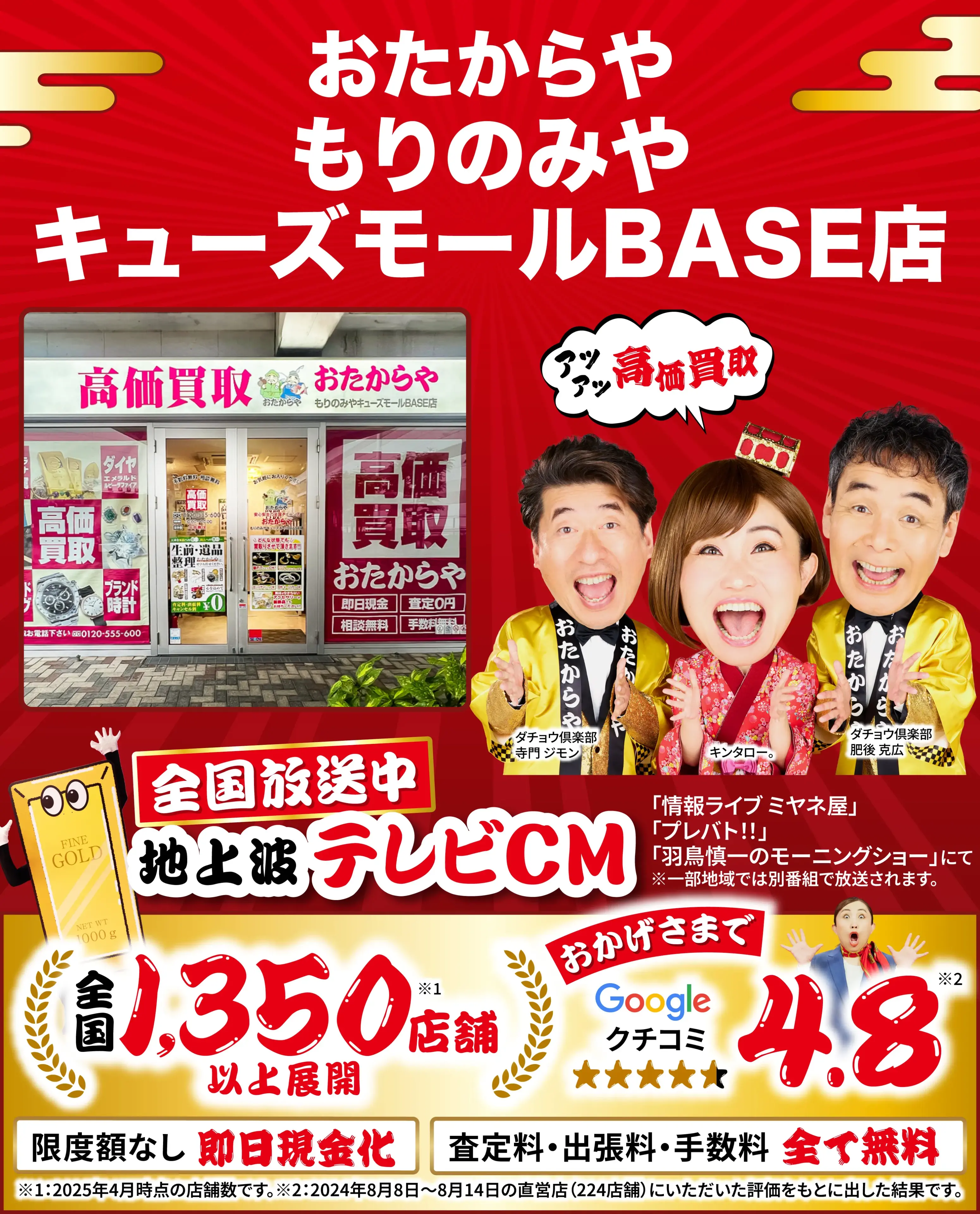 高価買取！googleクチコミ4.8、全国1,300店舗以上！