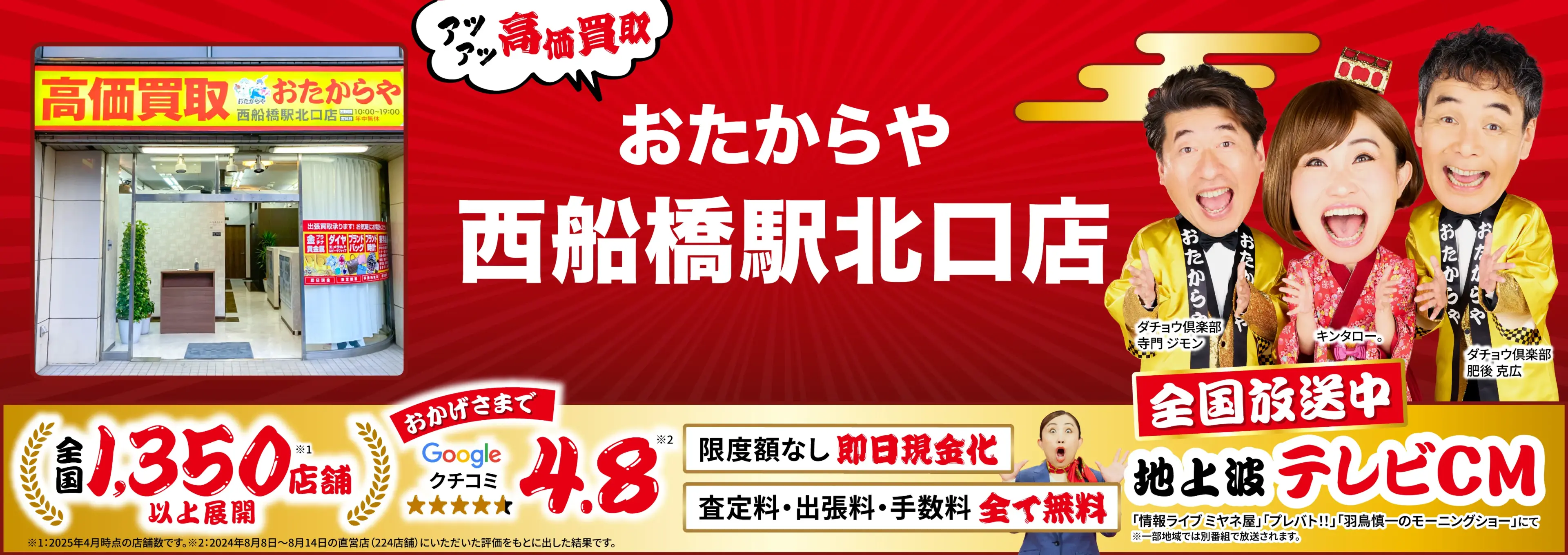 高価買取！googleクチコミ4.8、全国1,300店舗以上！