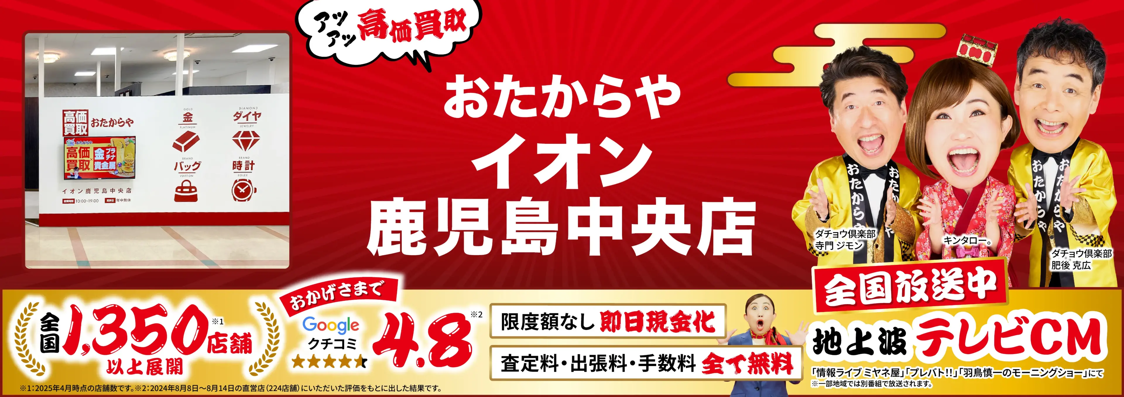高価買取！googleクチコミ4.8、全国1,300店舗以上！