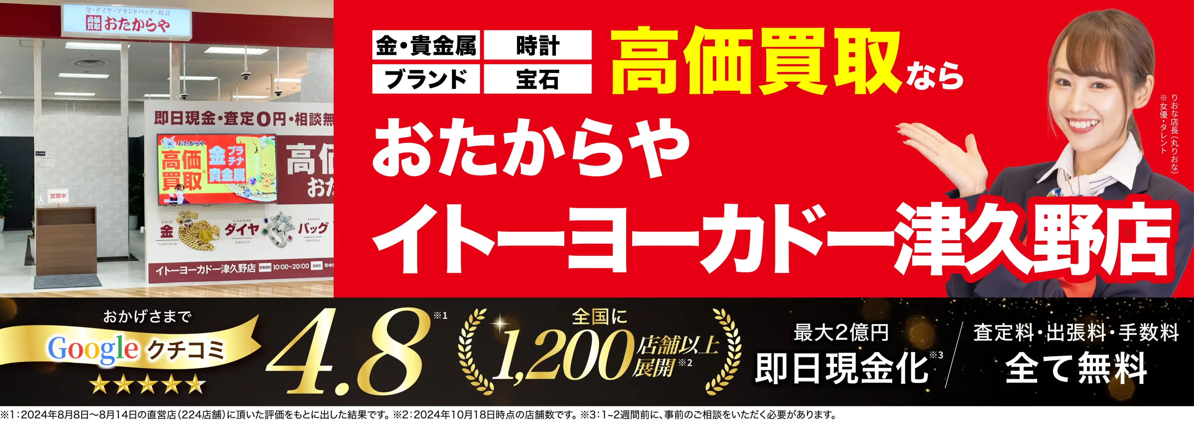 高価買取！googleクチコミ4.8、全国1,300店舗以上！