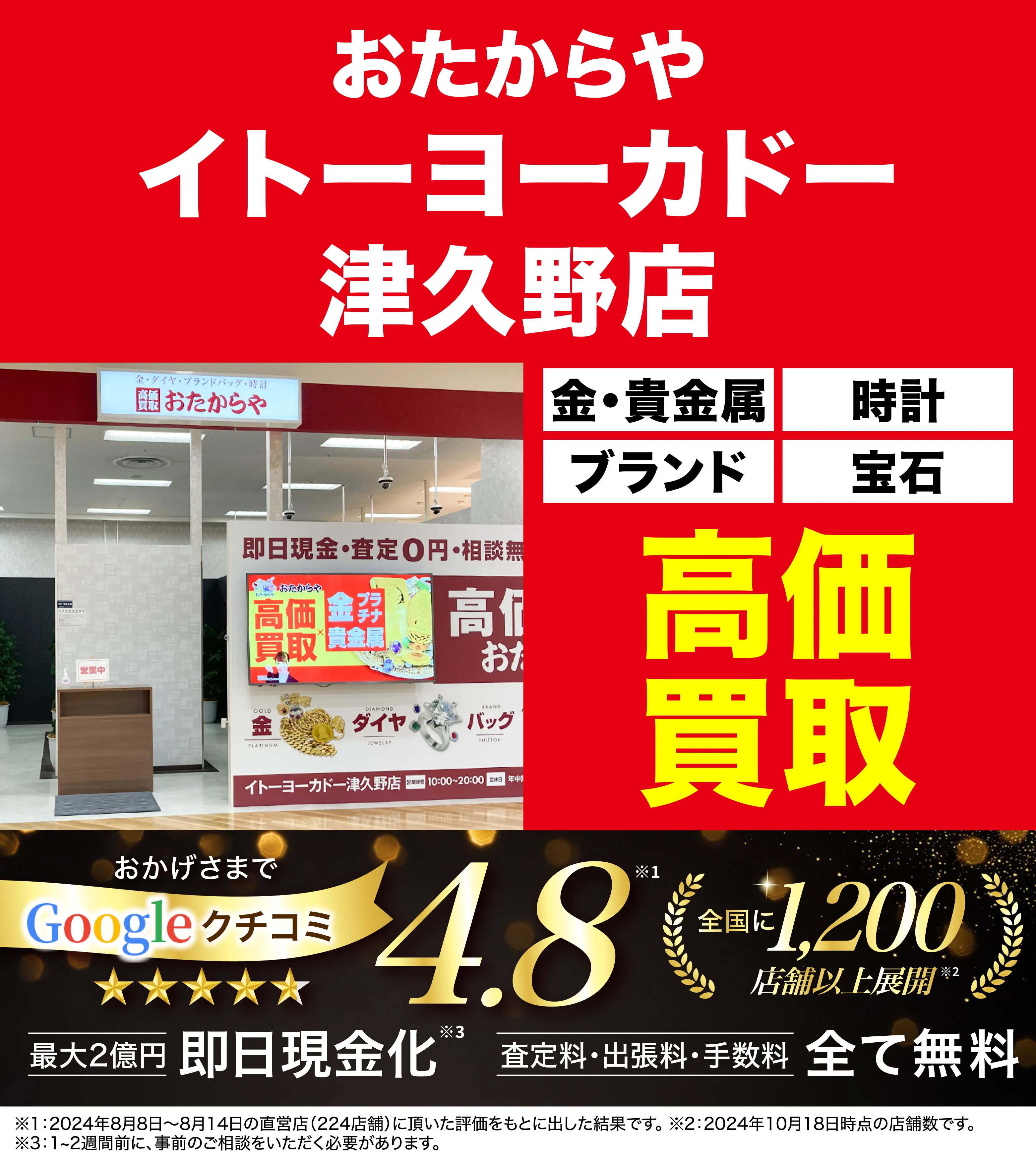 高価買取！googleクチコミ4.8、全国1,300店舗以上！