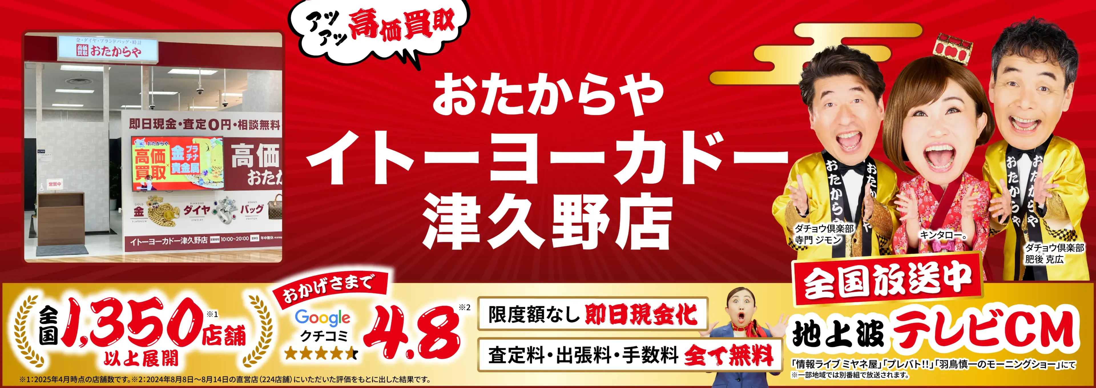 高価買取！googleクチコミ4.8、全国1,300店舗以上！