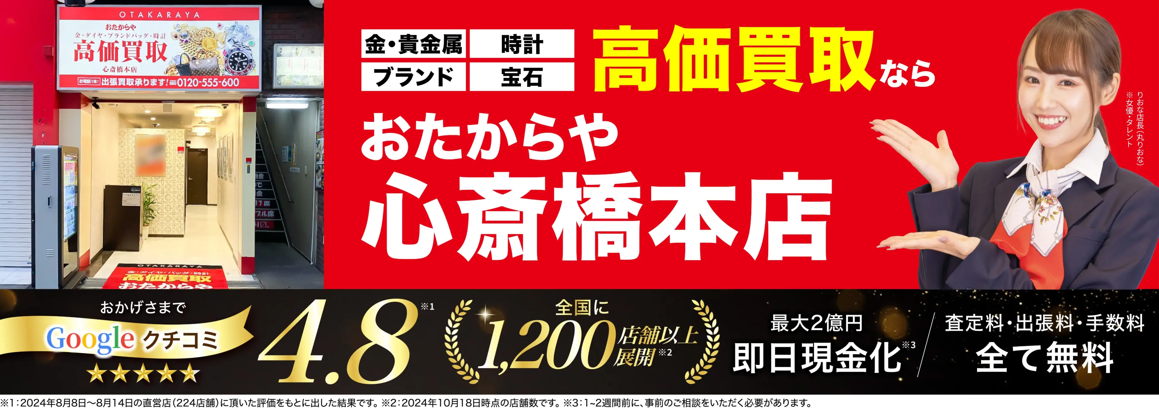 高価買取！googleクチコミ4.8、全国1,300店舗以上！