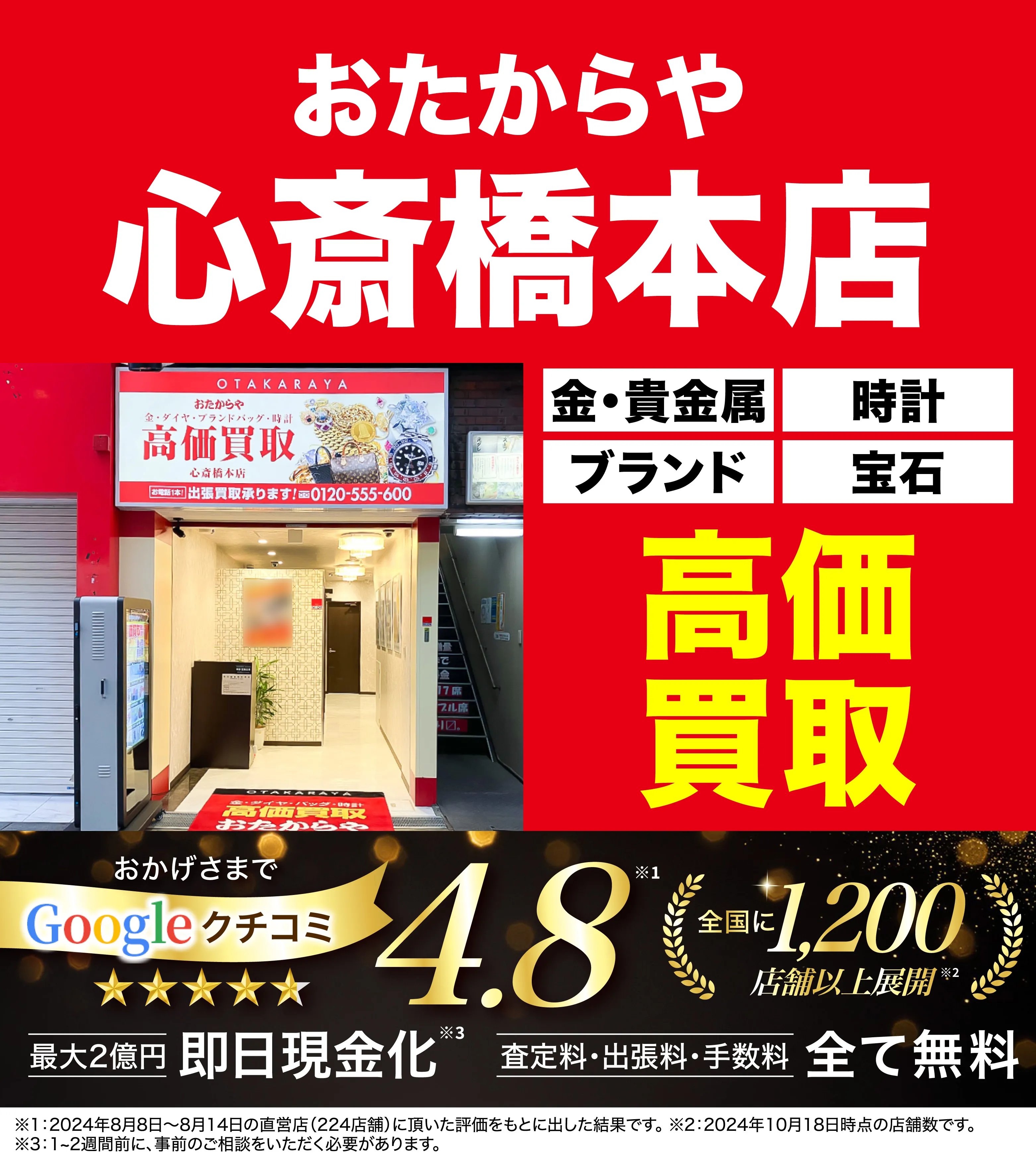 高価買取！googleクチコミ4.8、全国1,300店舗以上！