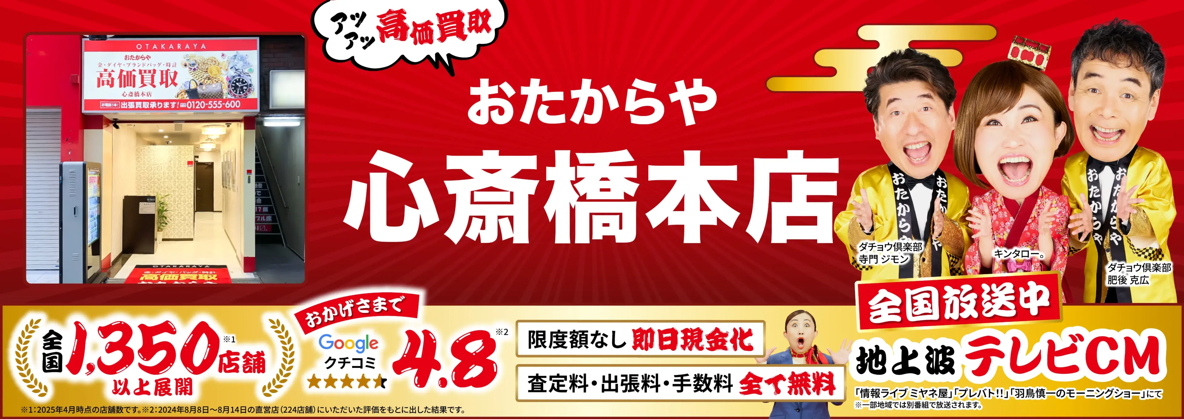 高価買取！googleクチコミ4.8、全国1,300店舗以上！