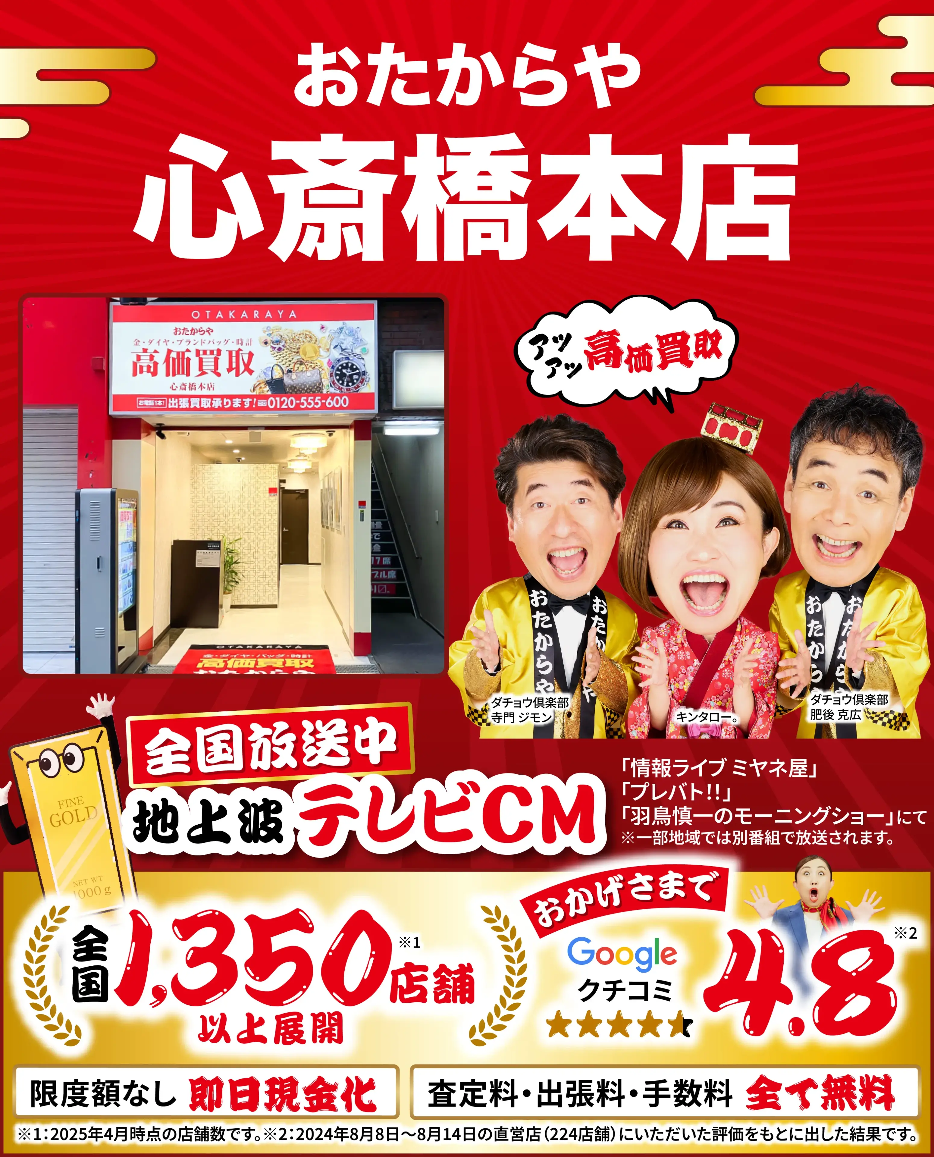 高価買取！googleクチコミ4.8、全国1,300店舗以上！