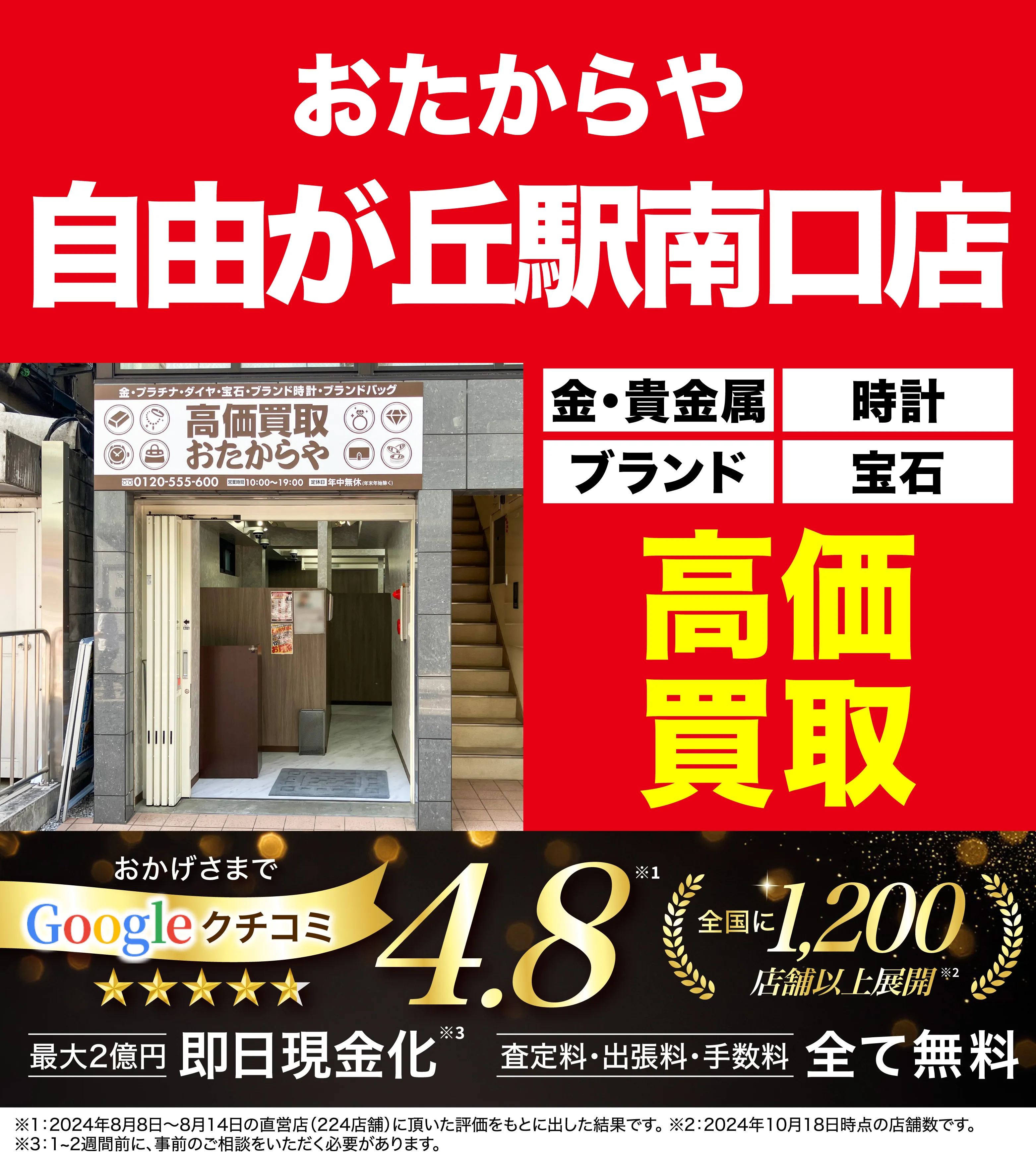 高価買取！googleクチコミ4.8、全国1,300店舗以上！