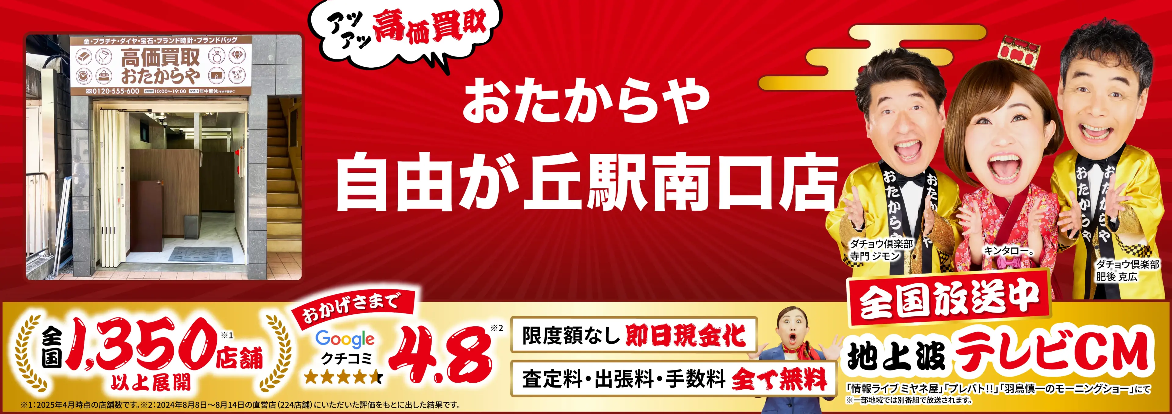 高価買取！googleクチコミ4.8、全国1,300店舗以上！