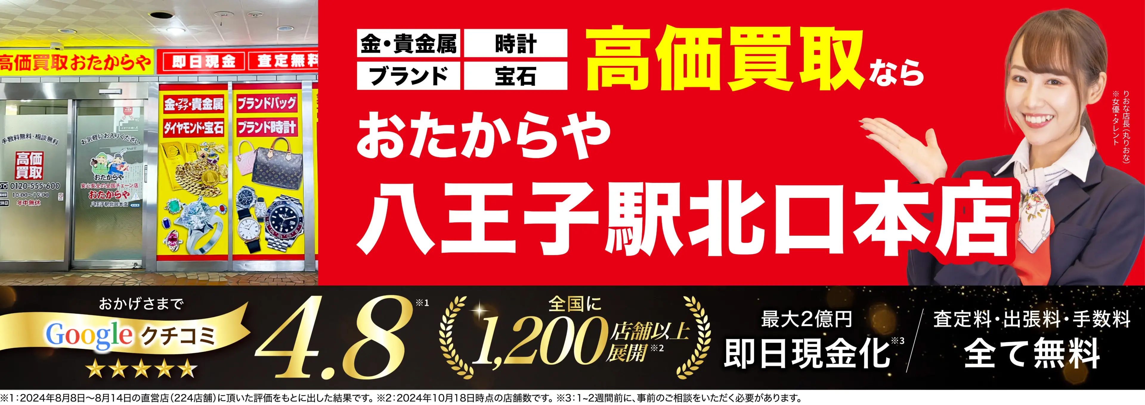 高価買取！googleクチコミ4.8、全国1,300店舗以上！