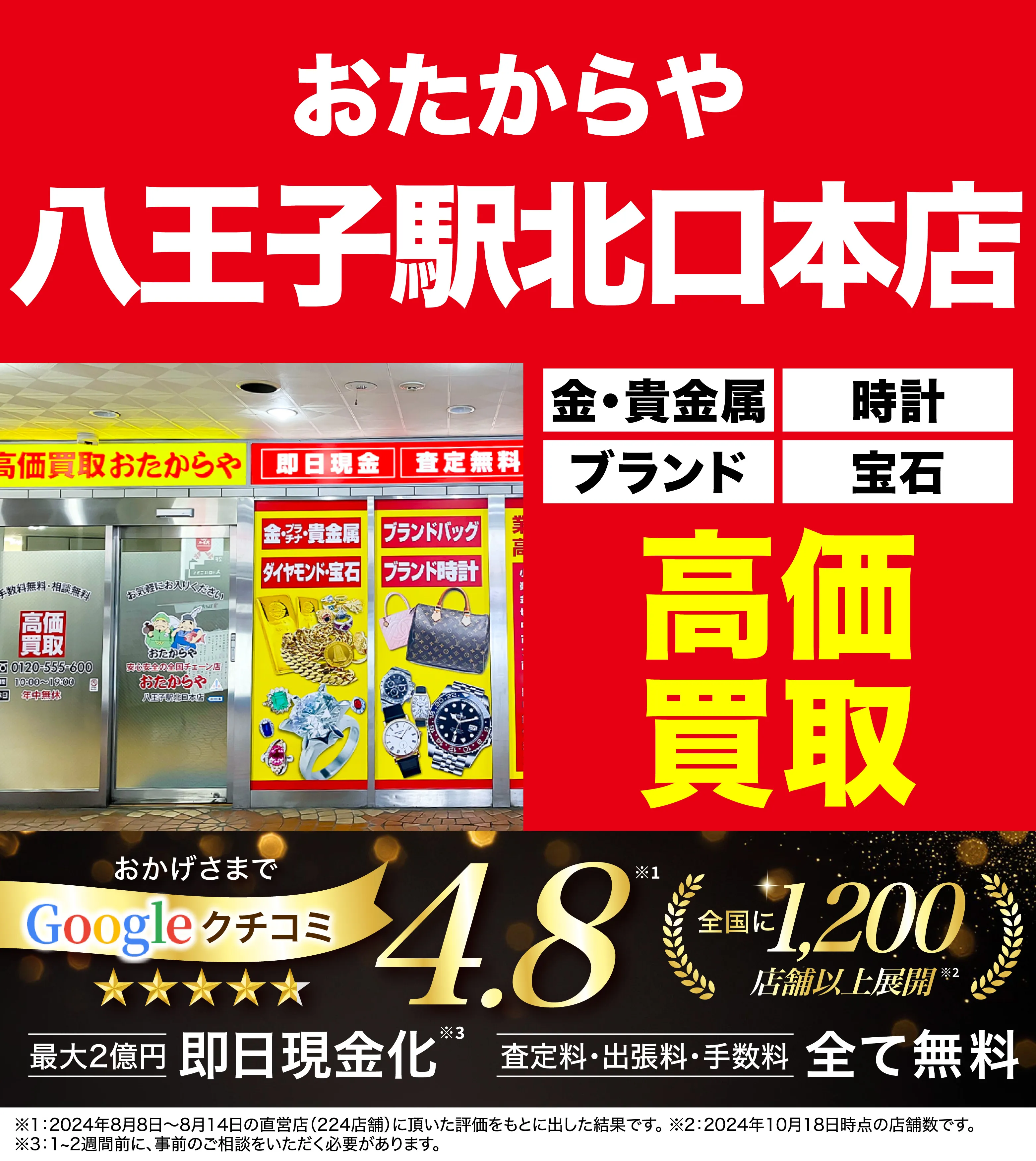 高価買取！googleクチコミ4.8、全国1,300店舗以上！