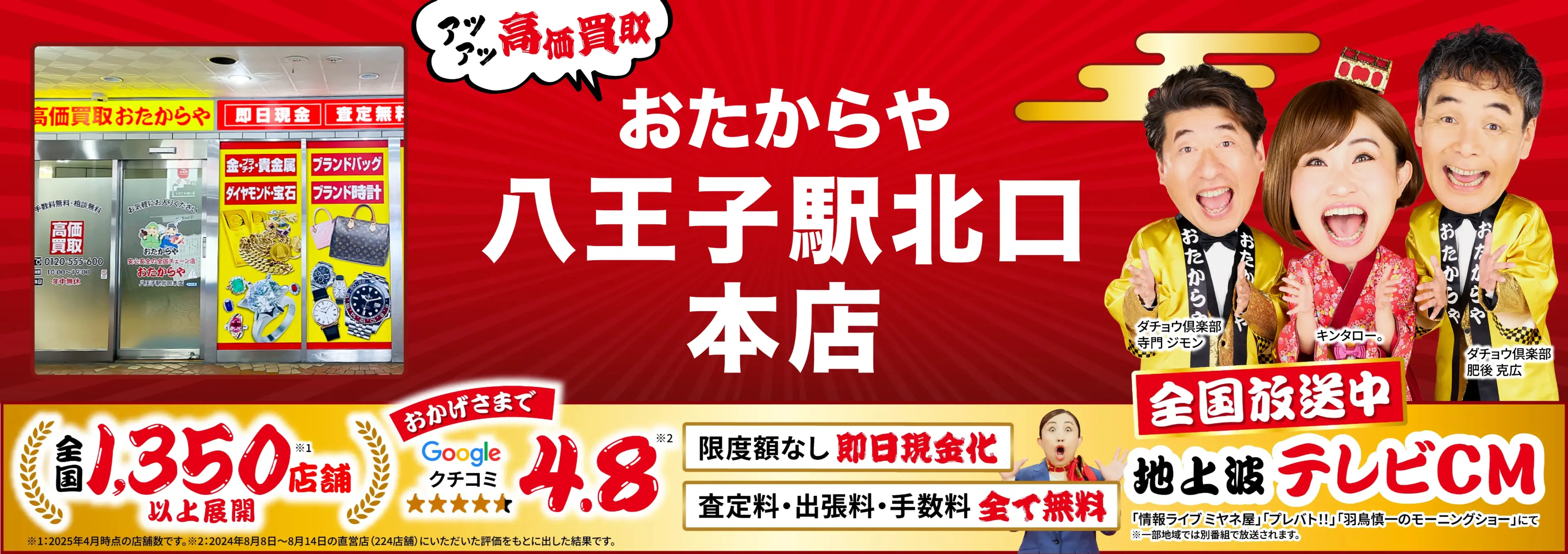 高価買取！googleクチコミ4.8、全国1,300店舗以上！
