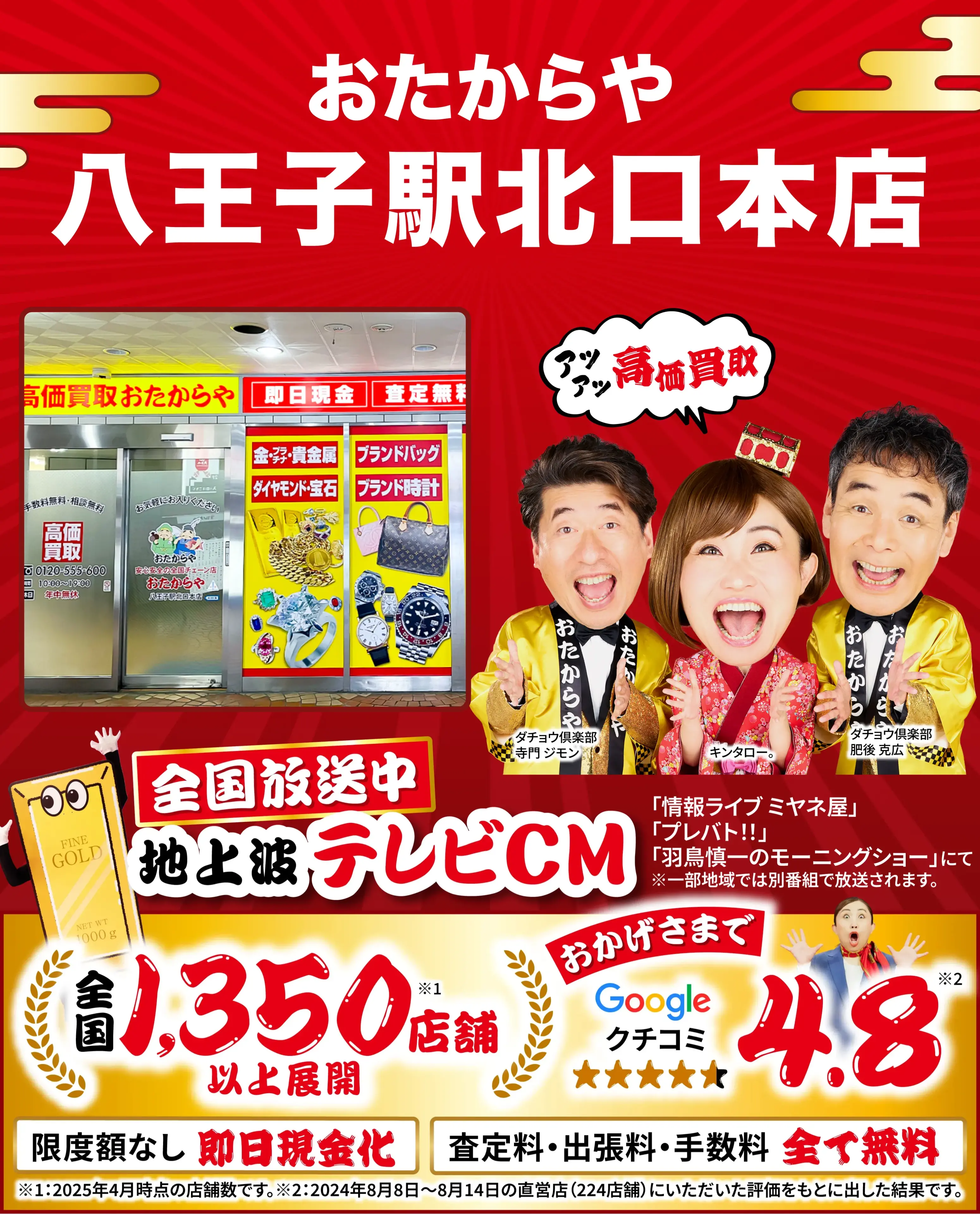 高価買取！googleクチコミ4.8、全国1,300店舗以上！