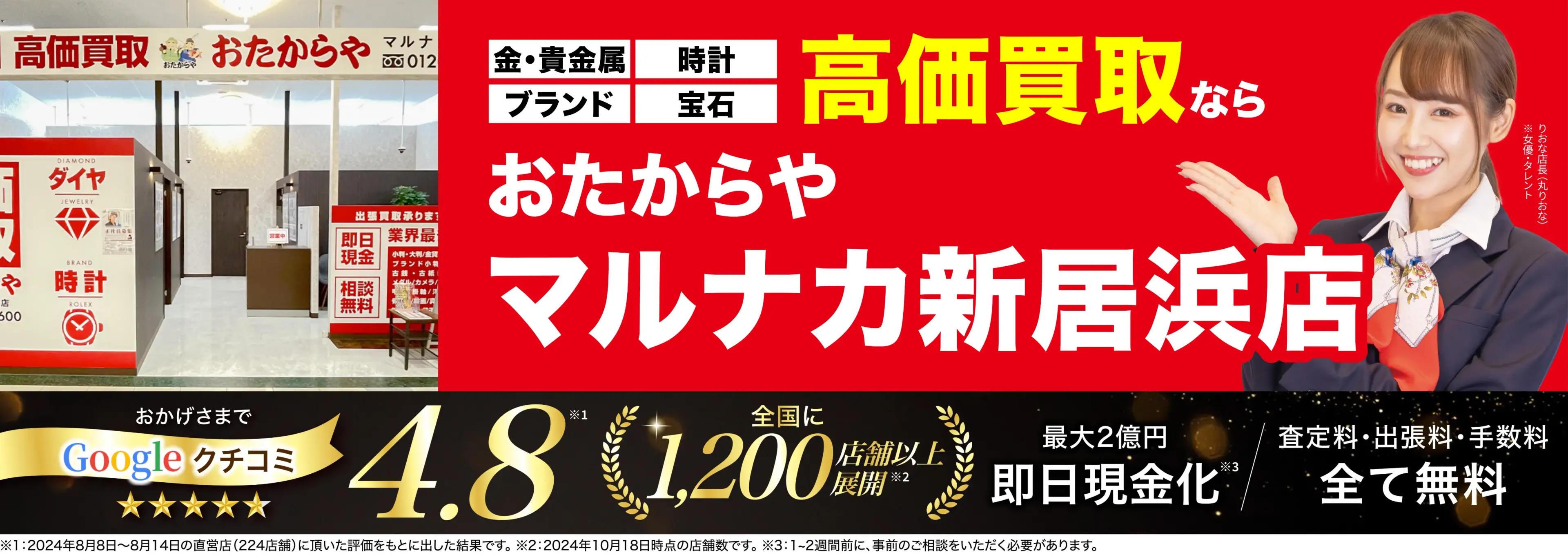 高価買取！googleクチコミ4.8、全国1,300店舗以上！