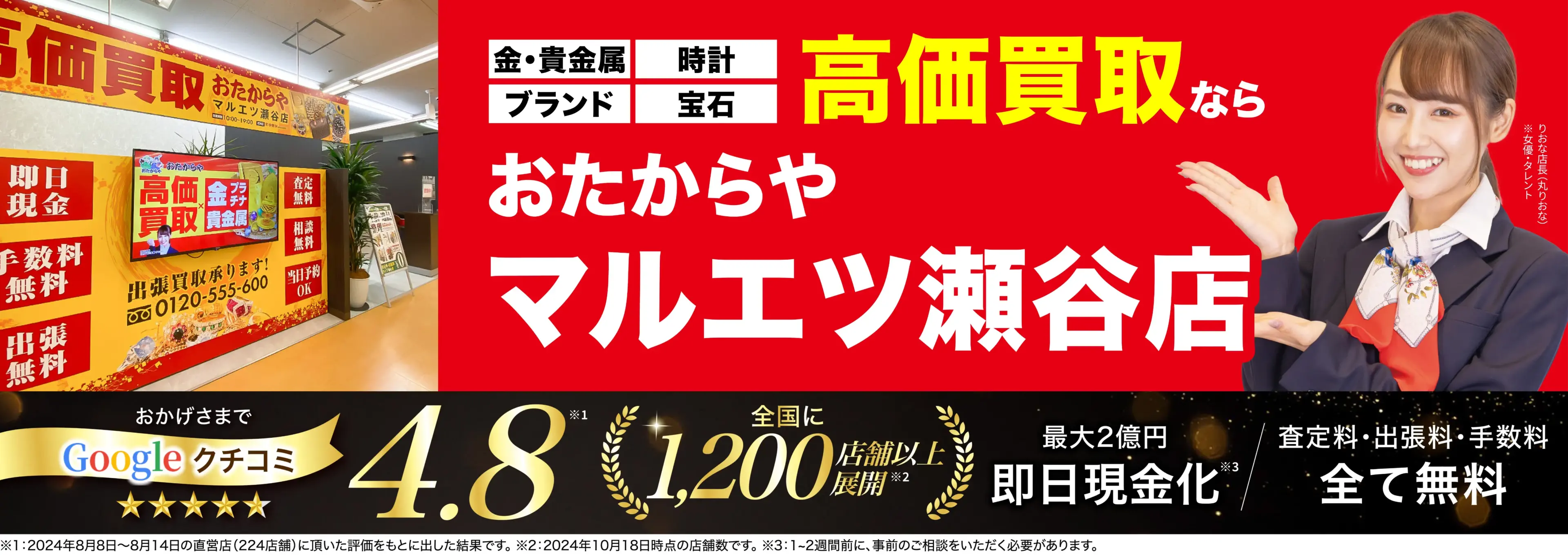 高価買取！googleクチコミ4.8、全国1,300店舗以上！