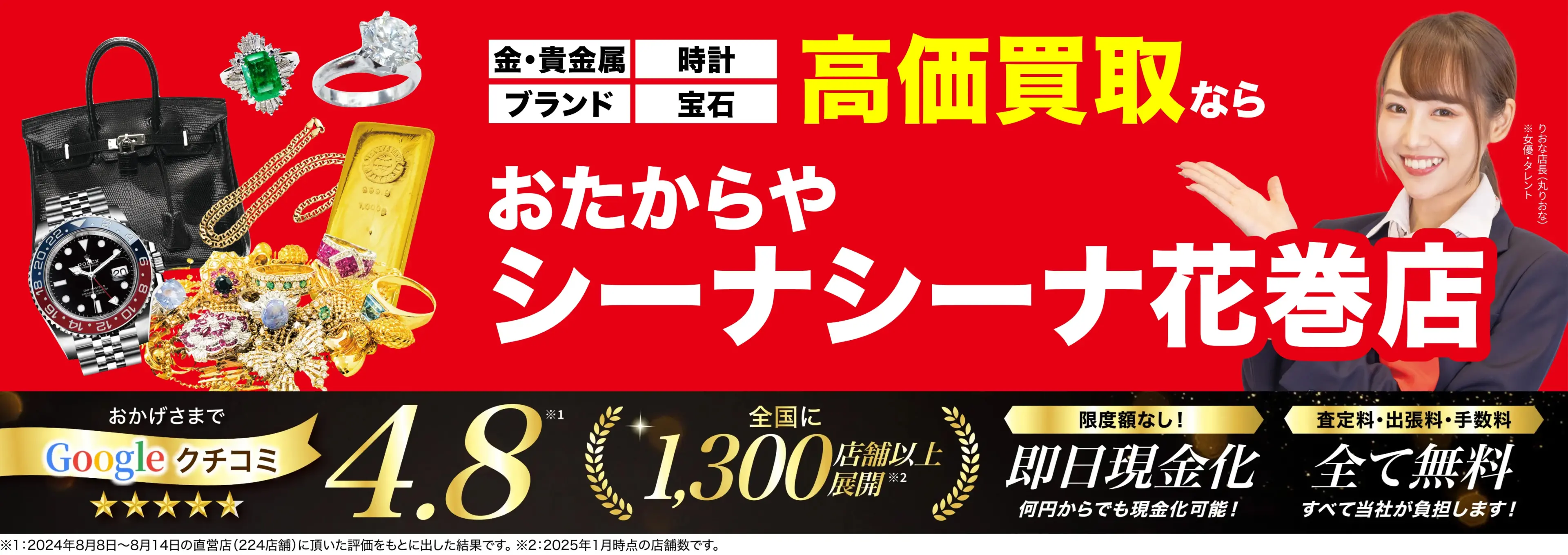高価買取！googleクチコミ4.8、全国1,300店舗以上！