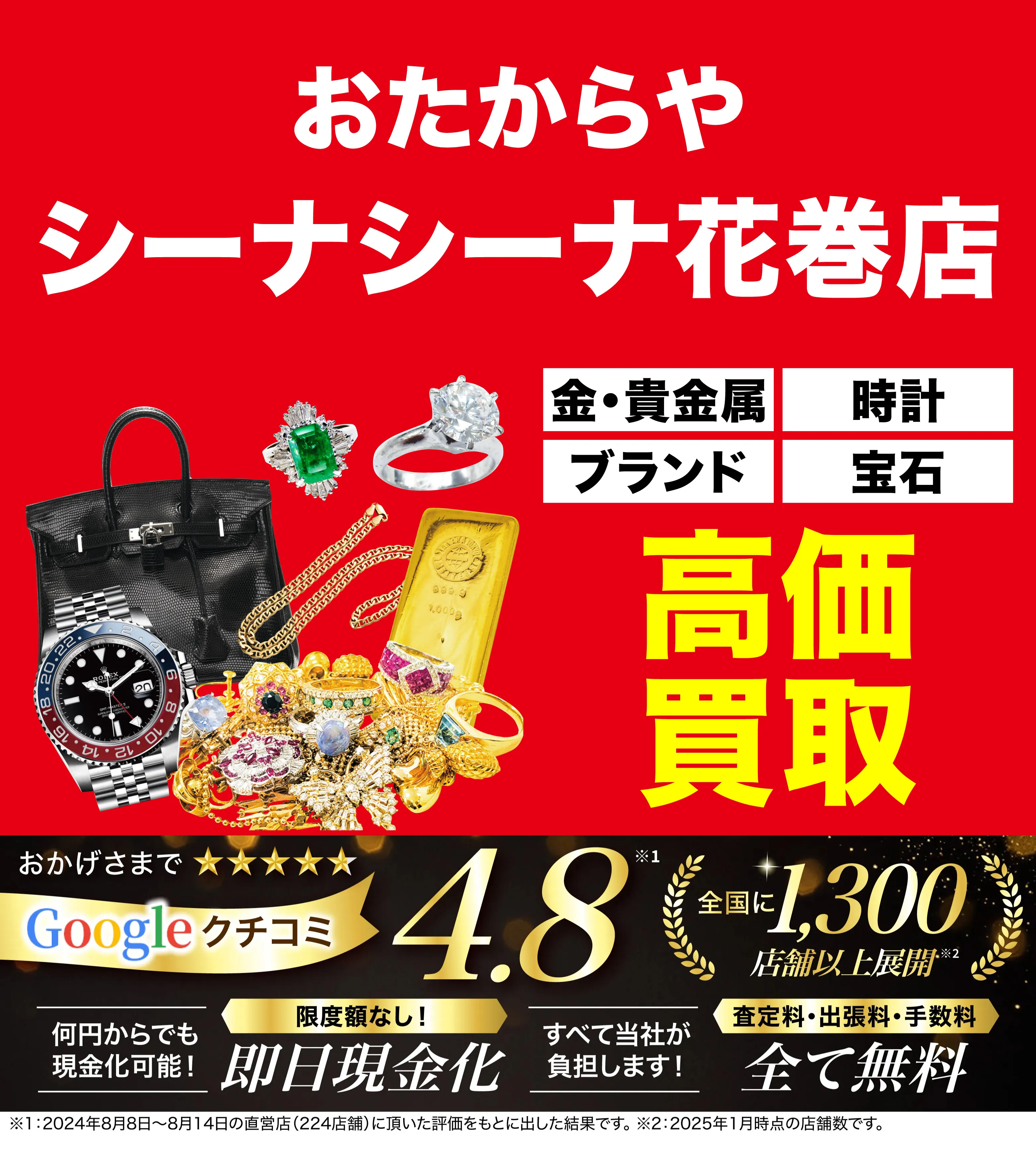 高価買取！googleクチコミ4.8、全国1,300店舗以上！