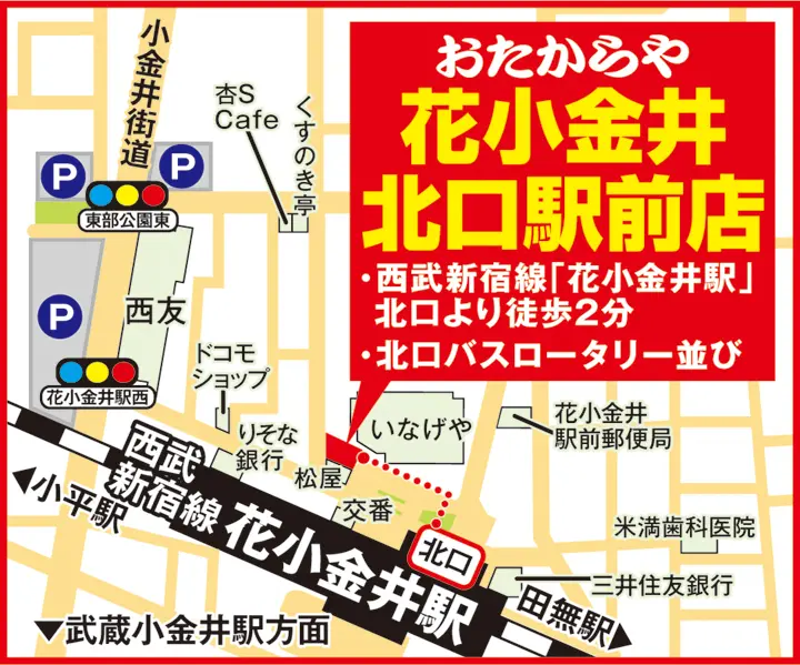 花小金井北口駅前店