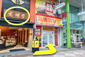 向かって左側に見えるカステラ屋「文明堂」さんのお隣が、当店です。