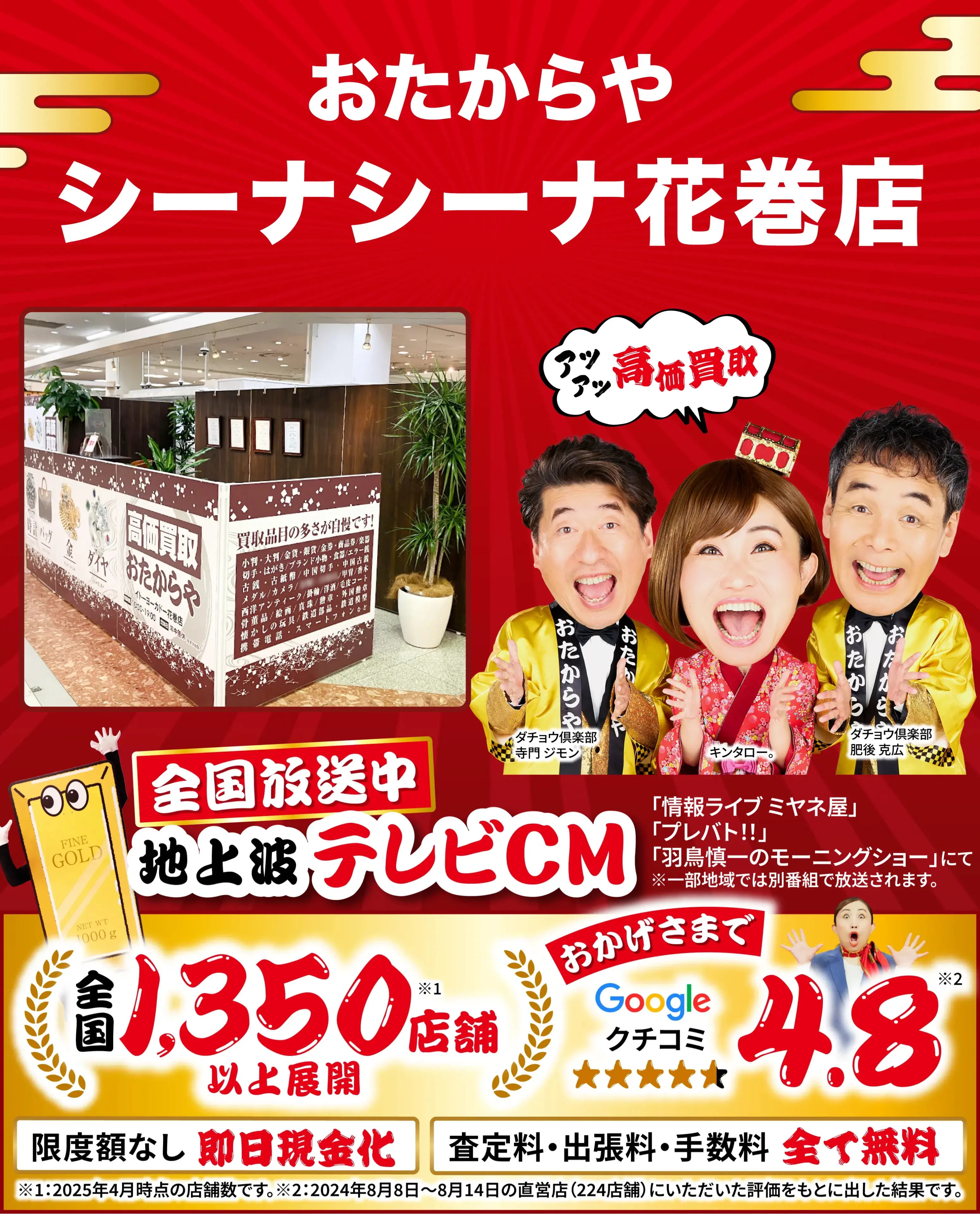 高価買取！googleクチコミ4.8、全国1,300店舗以上！