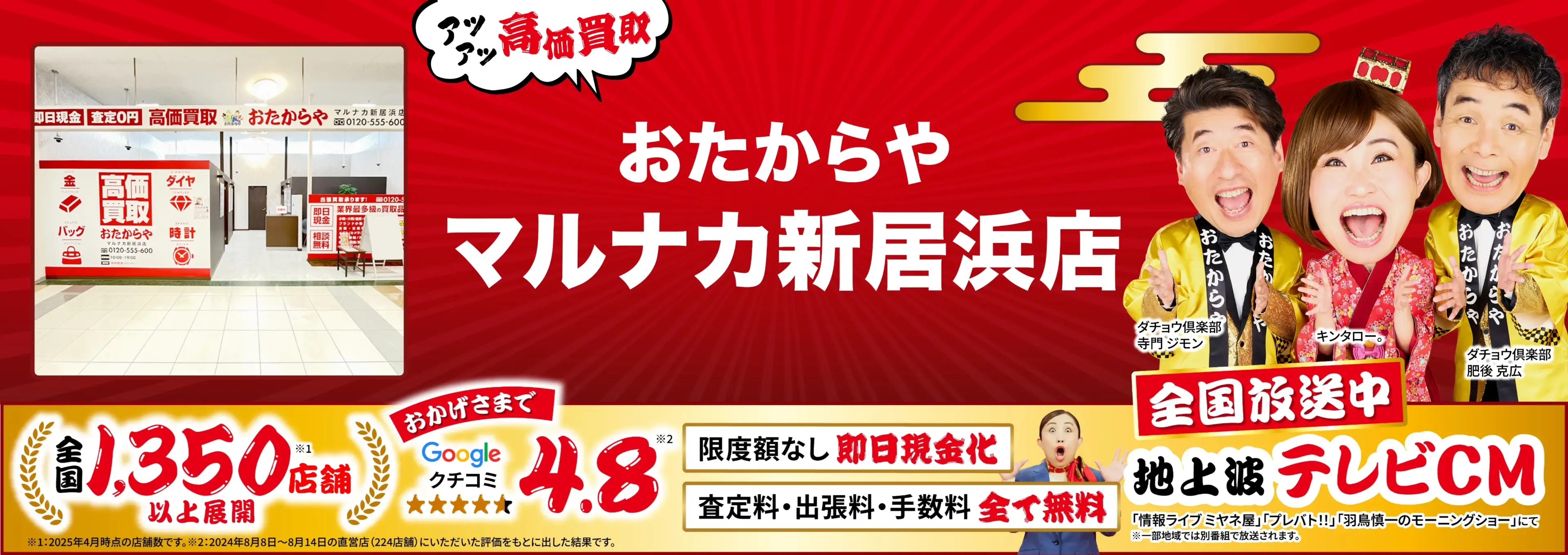 高価買取！googleクチコミ4.8、全国1,300店舗以上！