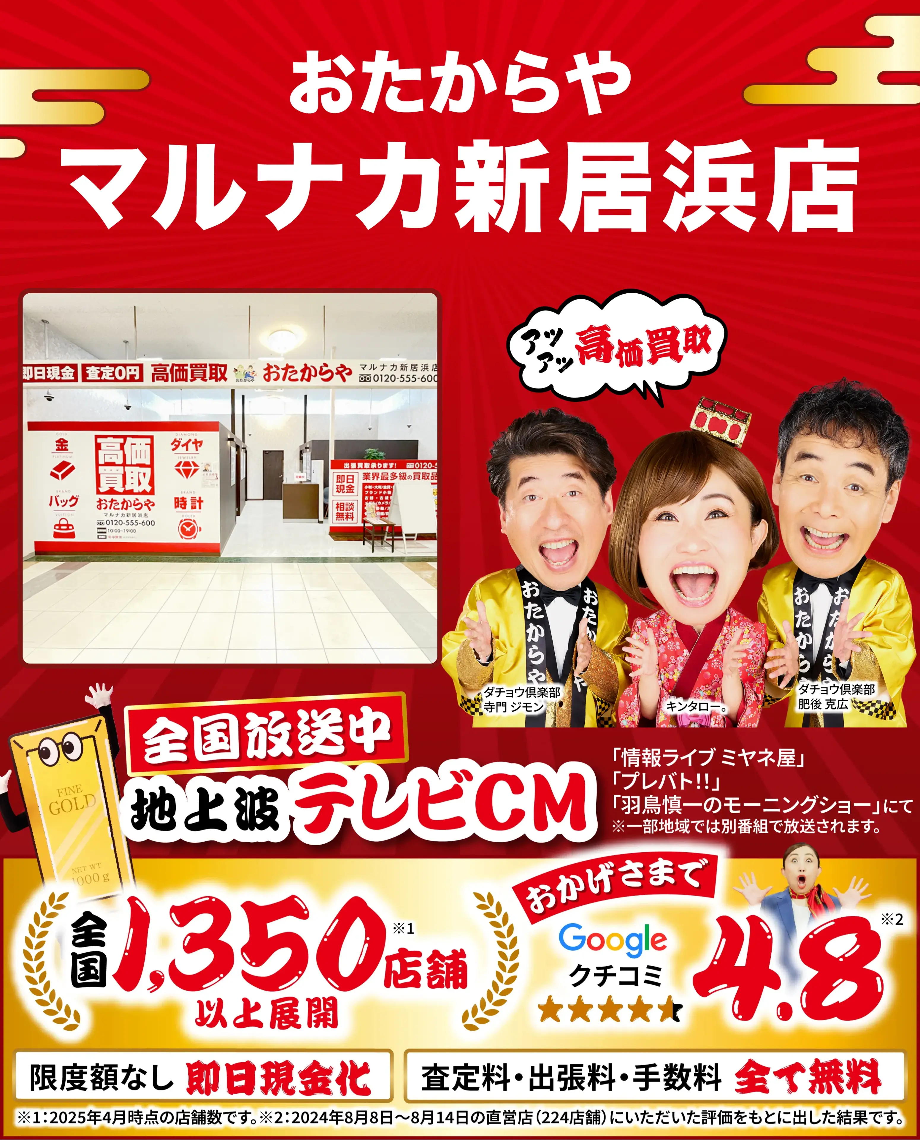 高価買取！googleクチコミ4.8、全国1,300店舗以上！