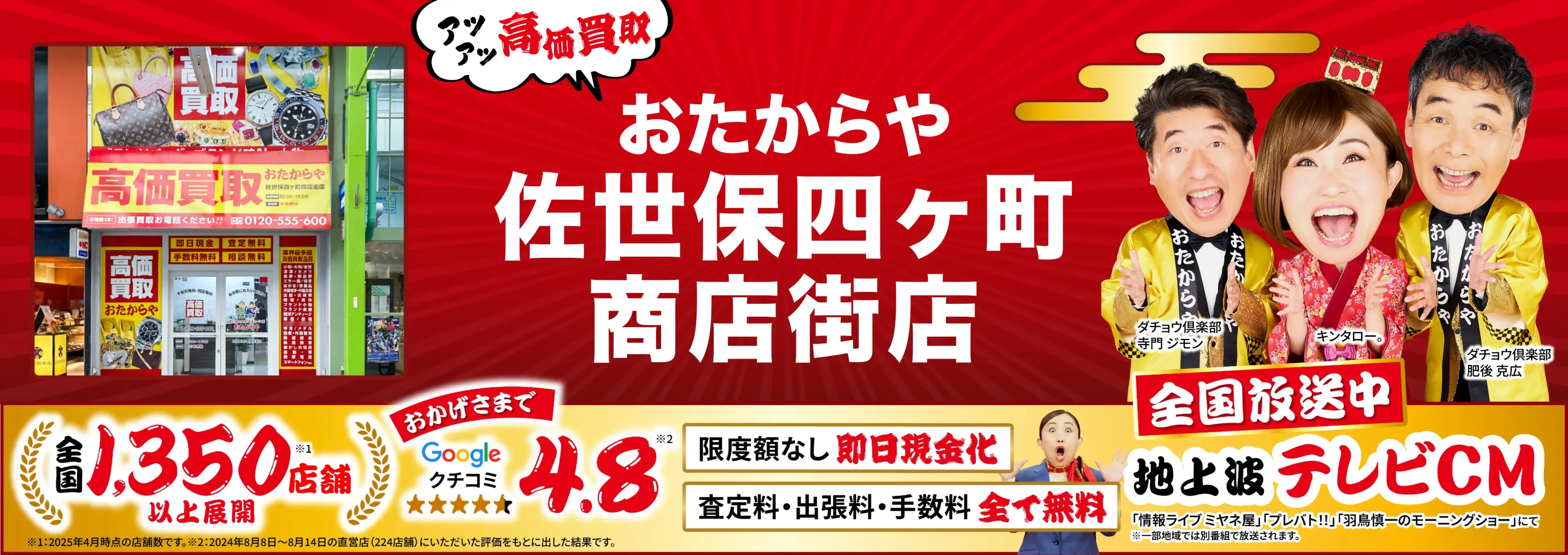 高価買取！googleクチコミ4.8、全国1,300店舗以上！