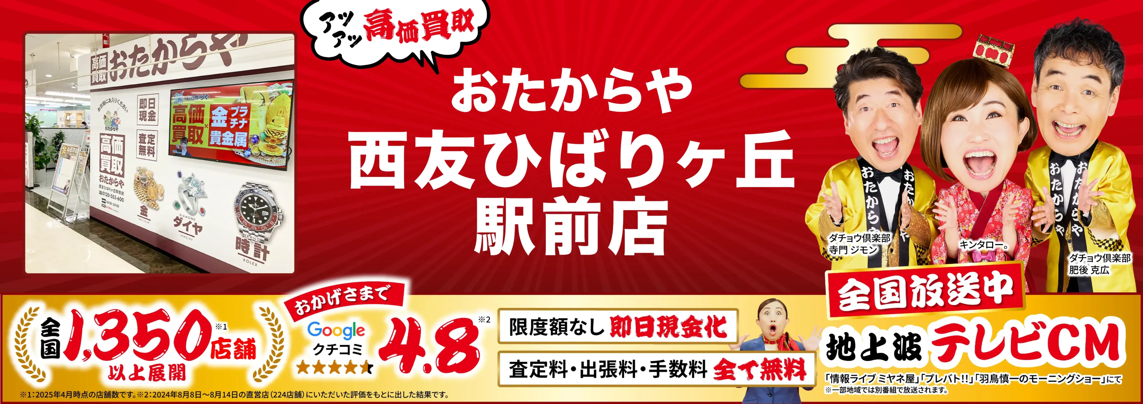 高価買取！googleクチコミ4.8、全国1,300店舗以上！