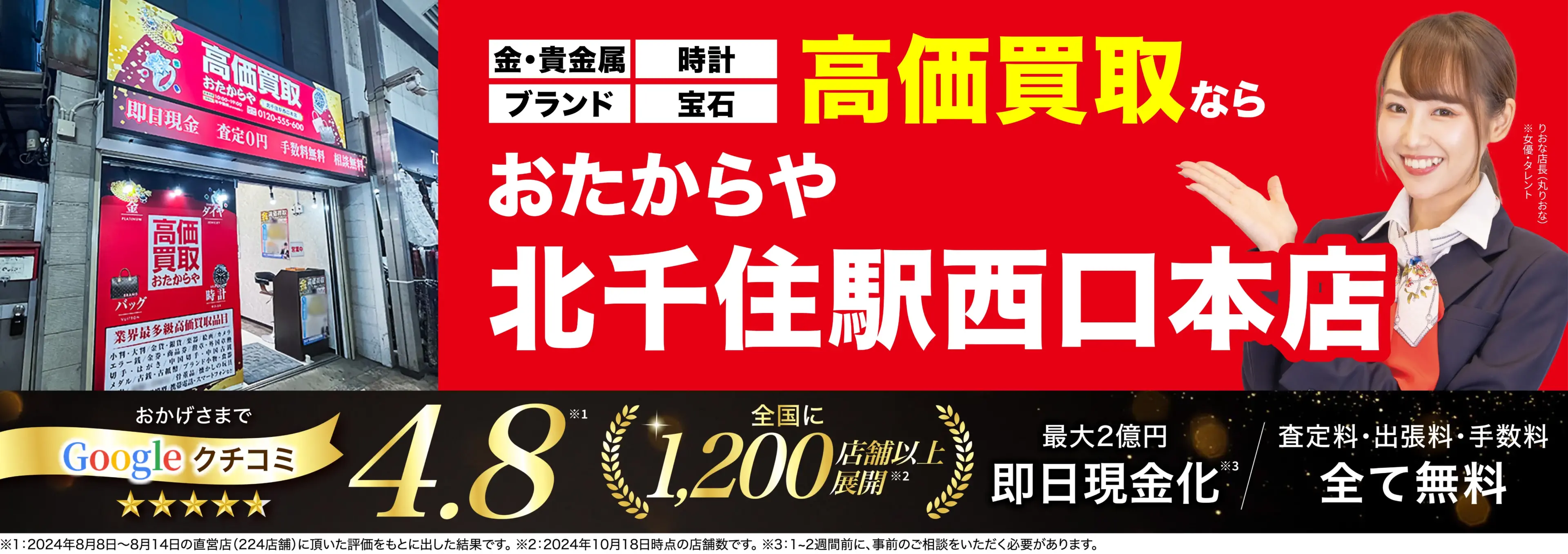 高価買取！googleクチコミ4.8、全国1,300店舗以上！
