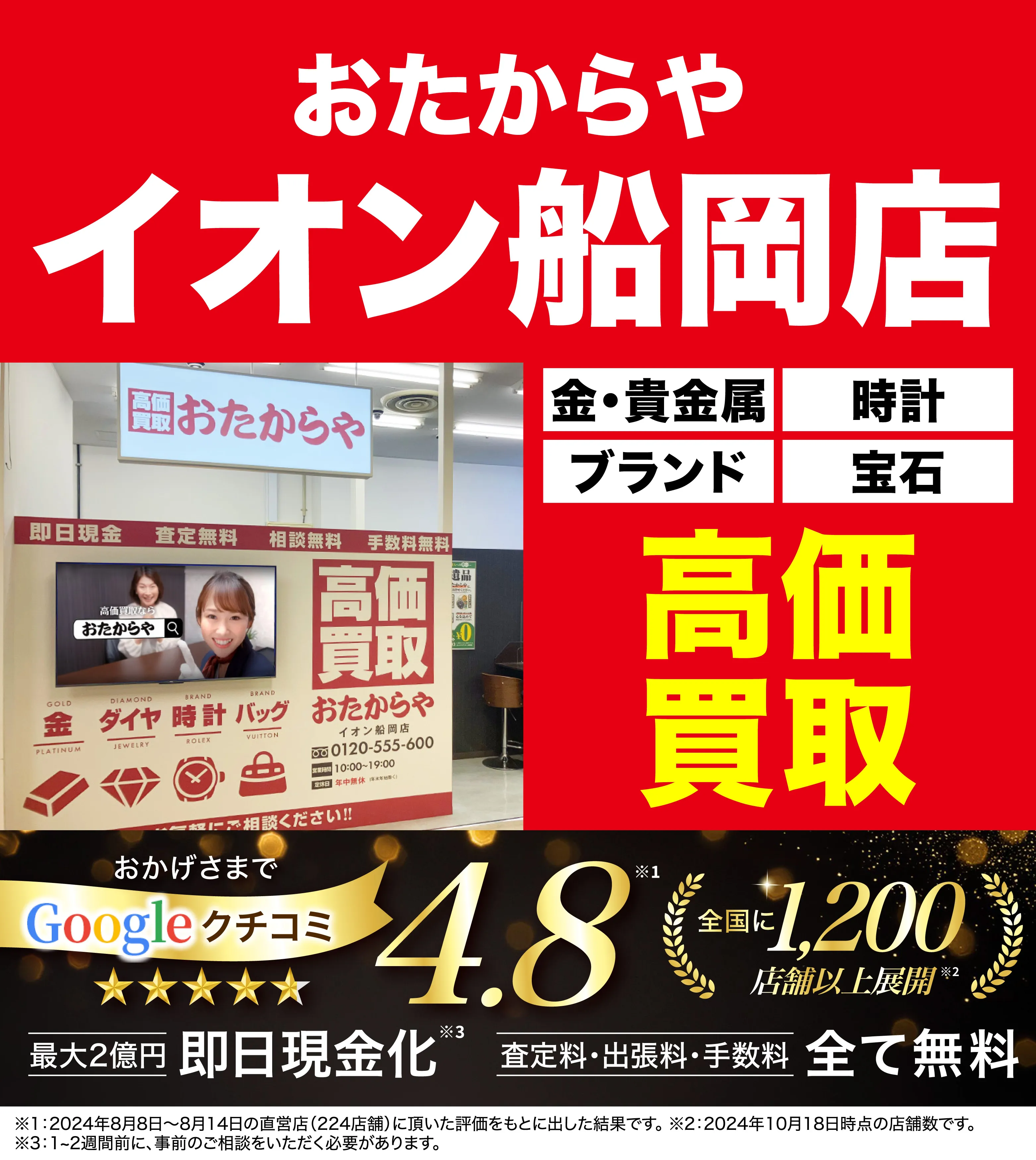 高価買取！googleクチコミ4.8、全国1,300店舗以上！