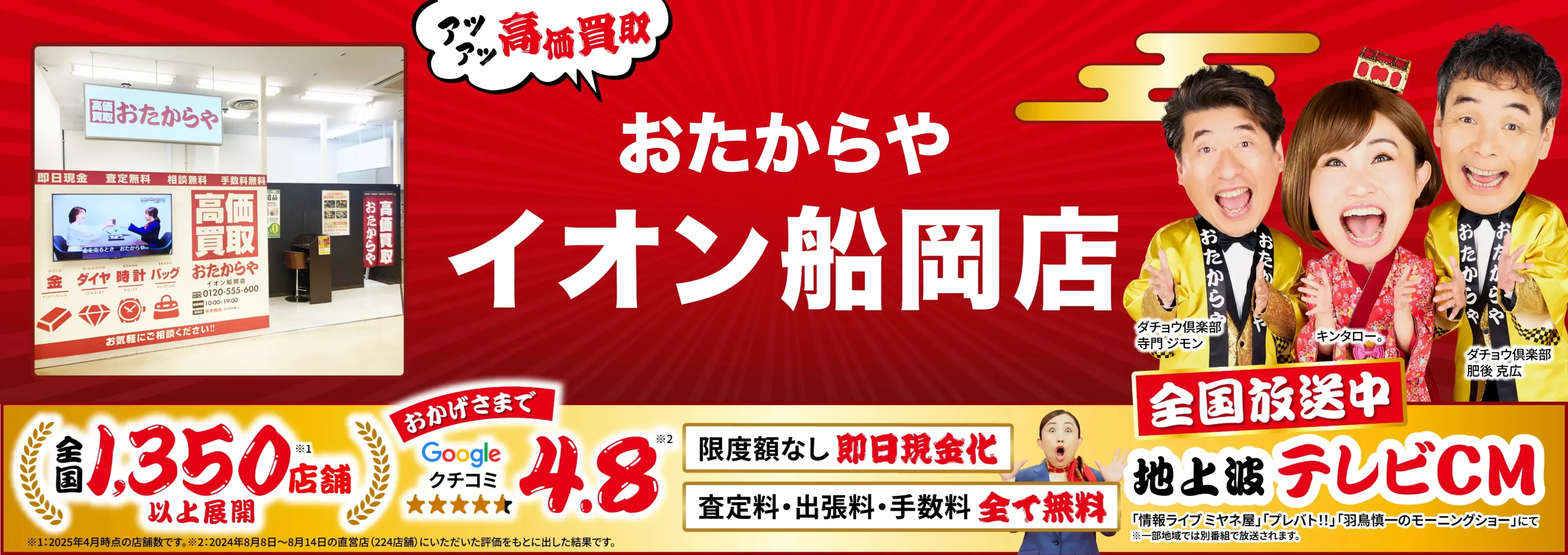 高価買取！googleクチコミ4.8、全国1,300店舗以上！