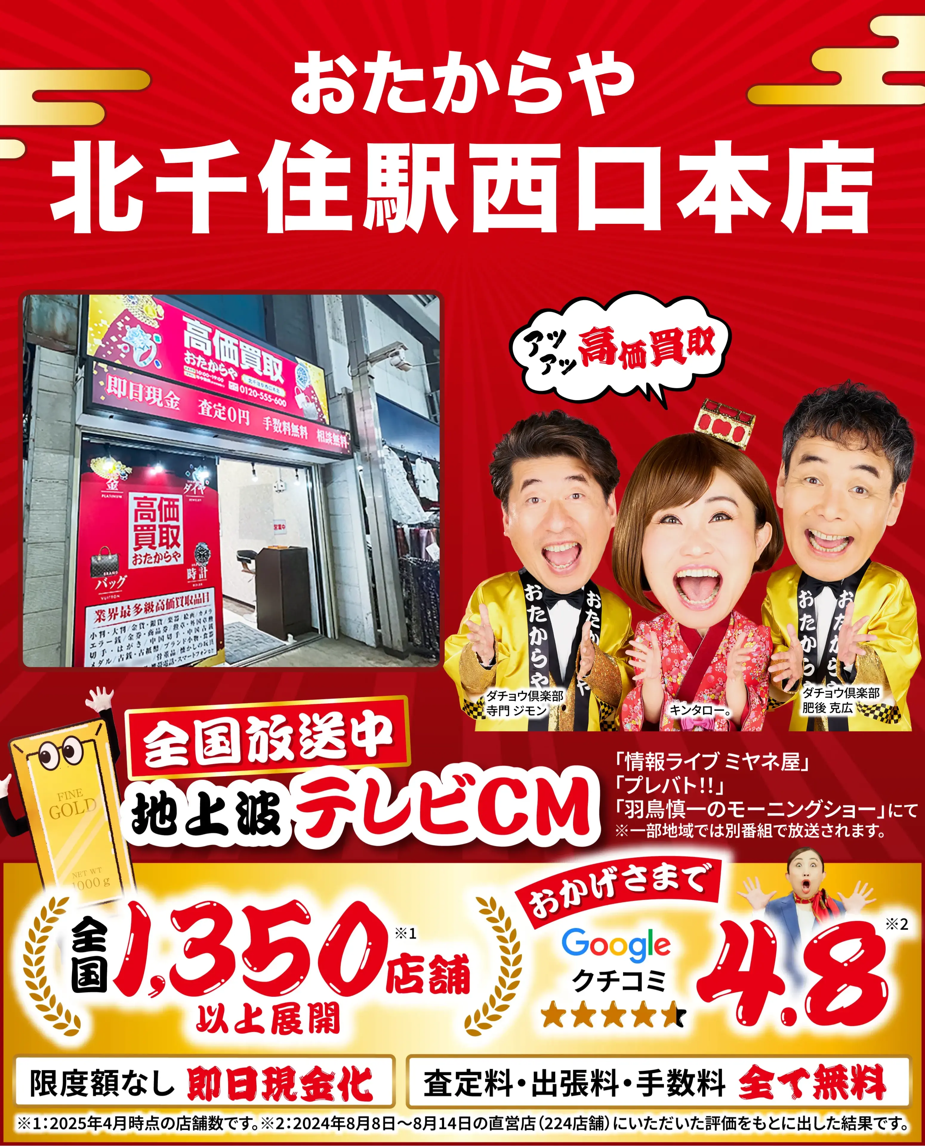 高価買取！googleクチコミ4.8、全国1,300店舗以上！