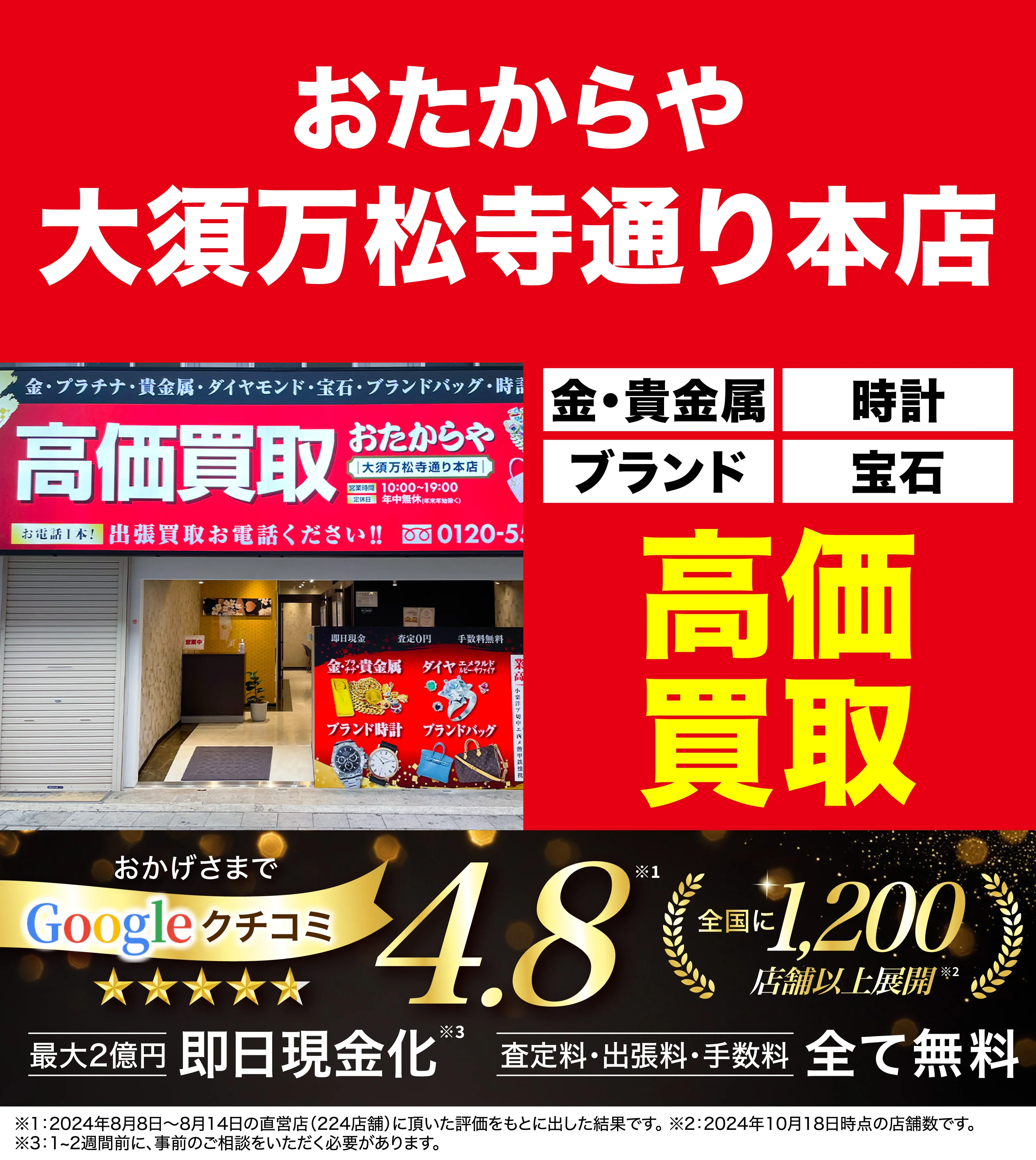 高価買取！googleクチコミ4.8、全国1,300店舗以上！