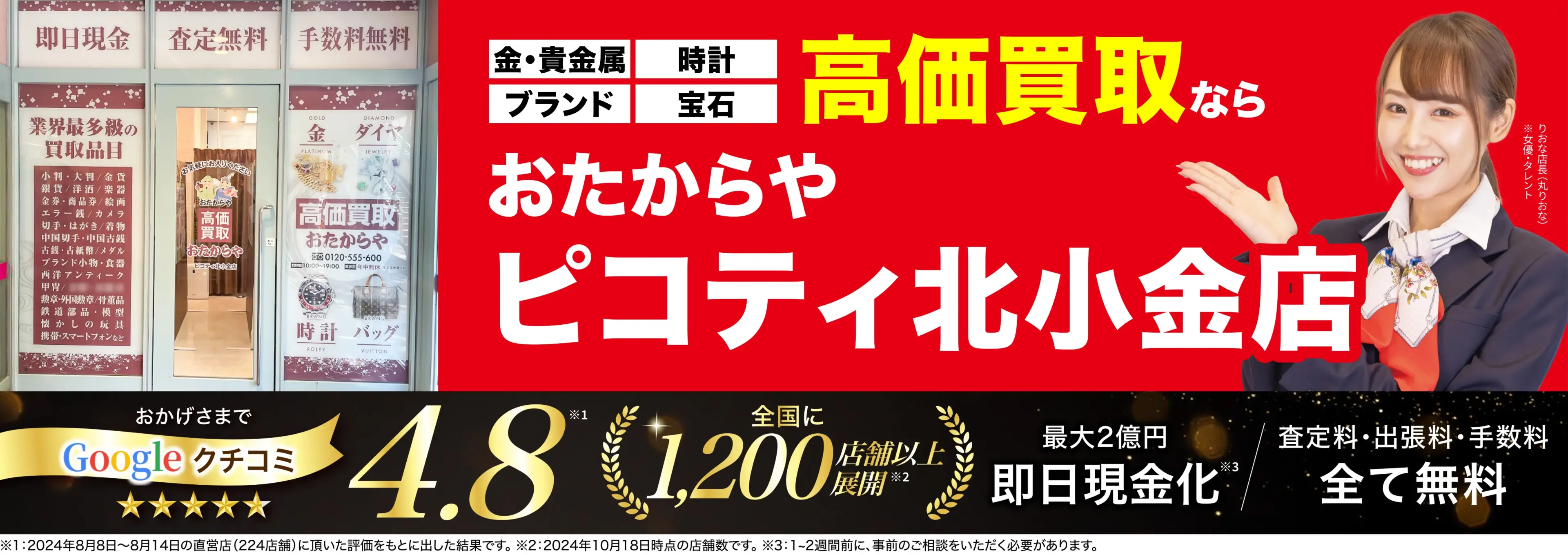 高価買取！googleクチコミ4.8、全国1,300店舗以上！