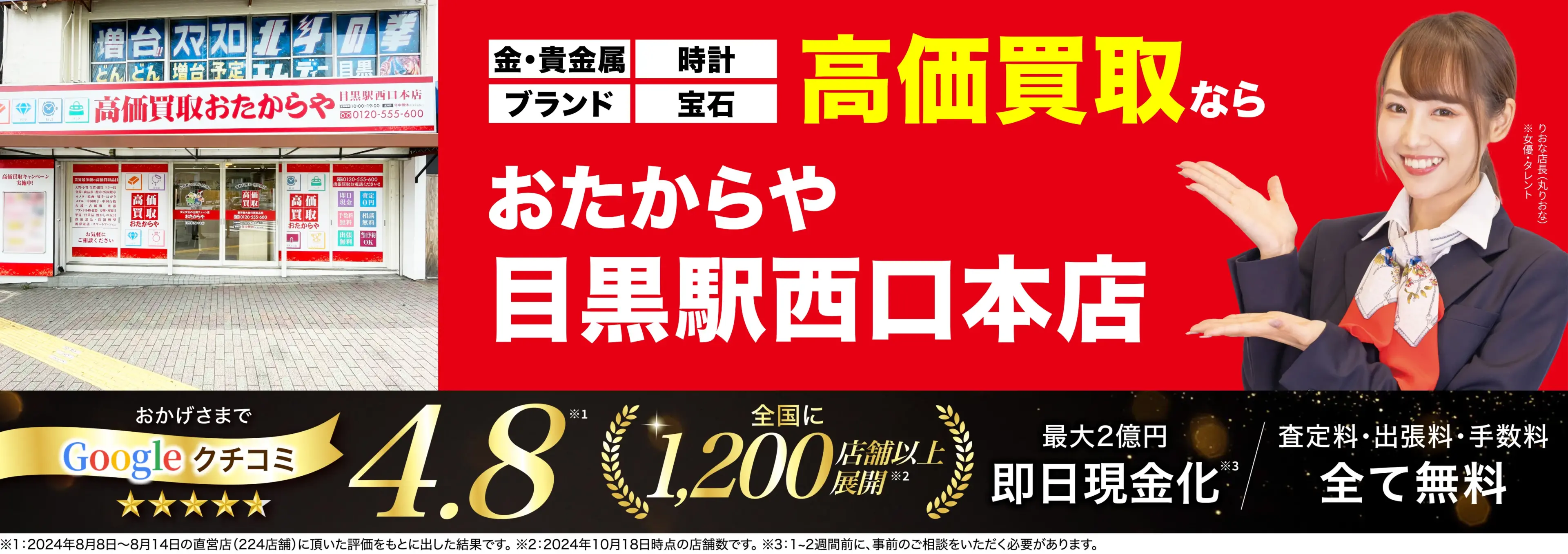 高価買取！googleクチコミ4.8、全国1,300店舗以上！