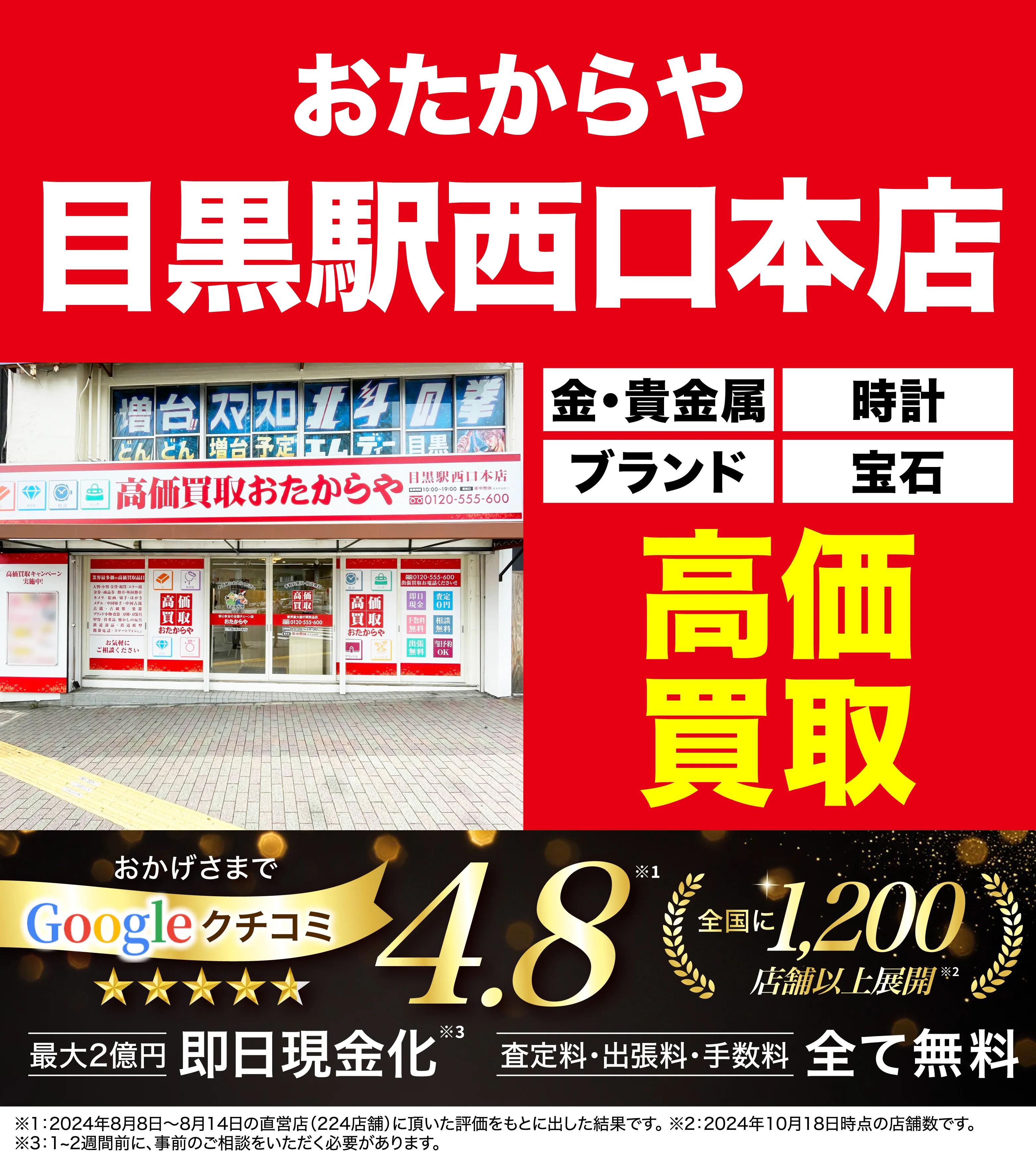 高価買取！googleクチコミ4.8、全国1,300店舗以上！