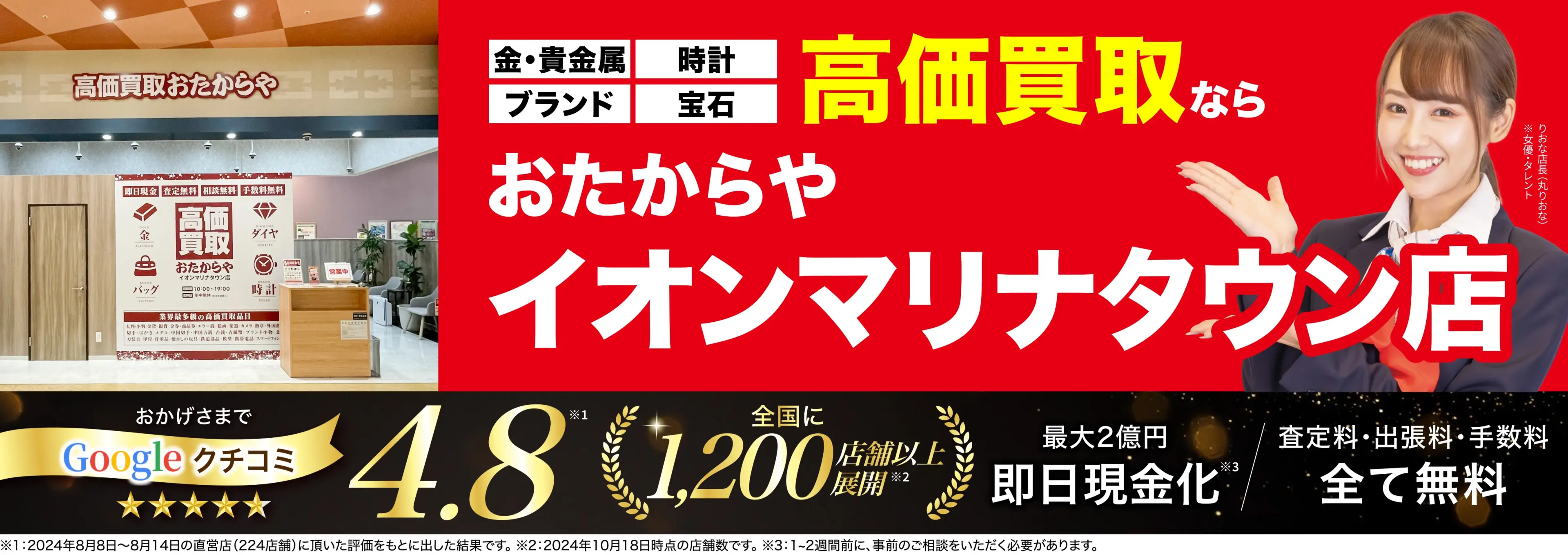 高価買取！googleクチコミ4.8、全国1,300店舗以上！