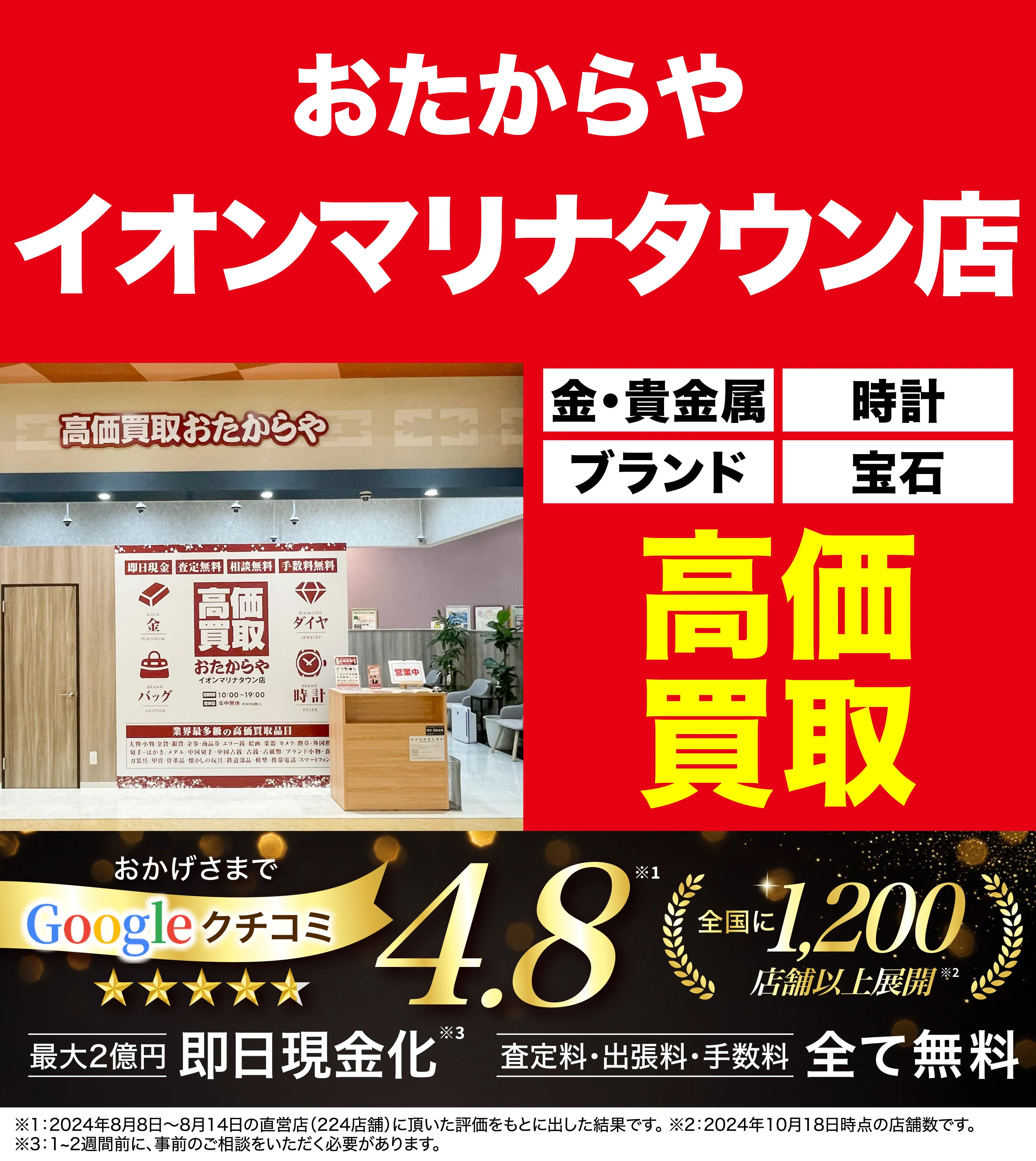 高価買取！googleクチコミ4.8、全国1,300店舗以上！