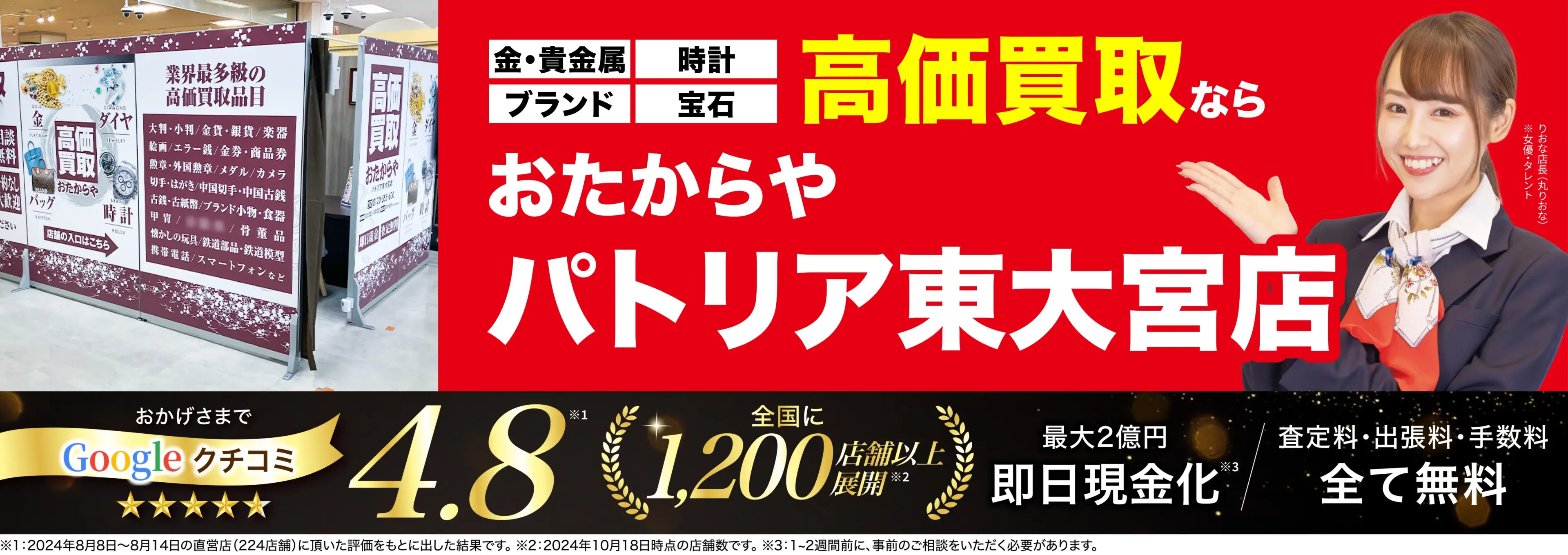 高価買取！googleクチコミ4.8、全国1,300店舗以上！