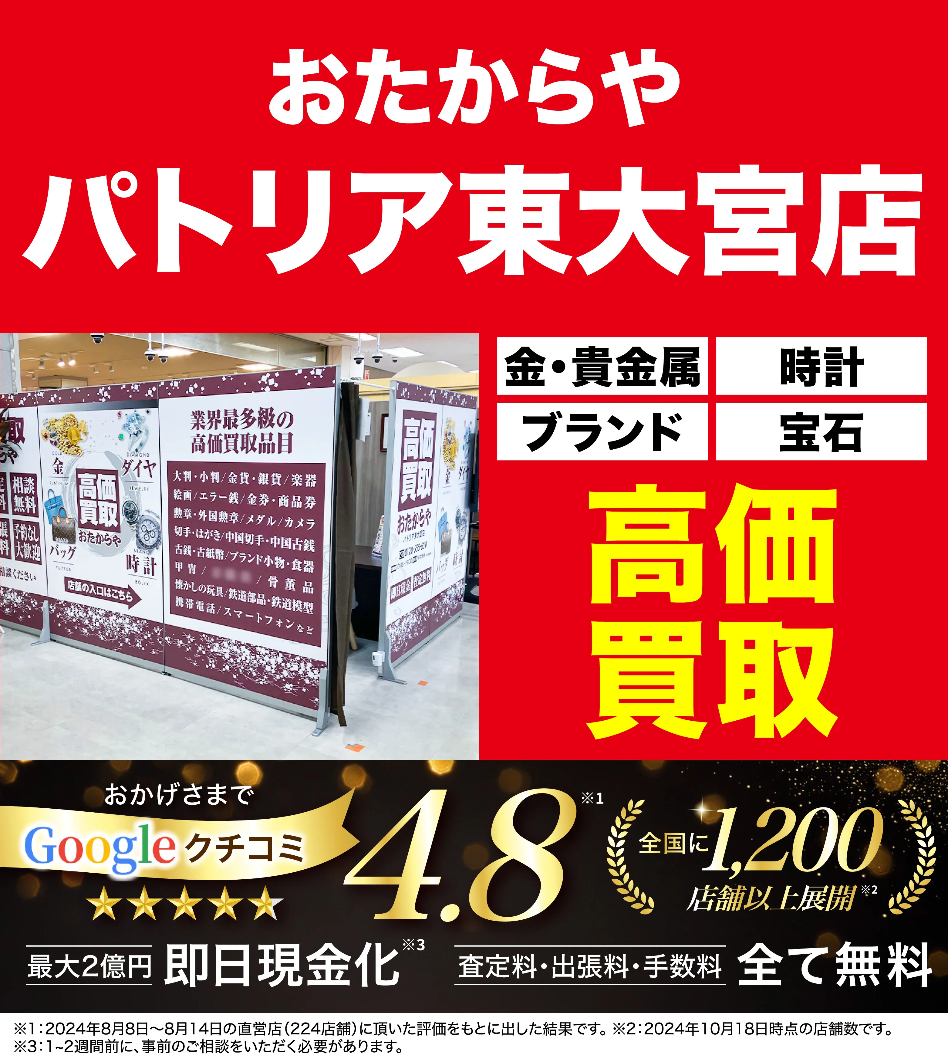 高価買取！googleクチコミ4.8、全国1,300店舗以上！