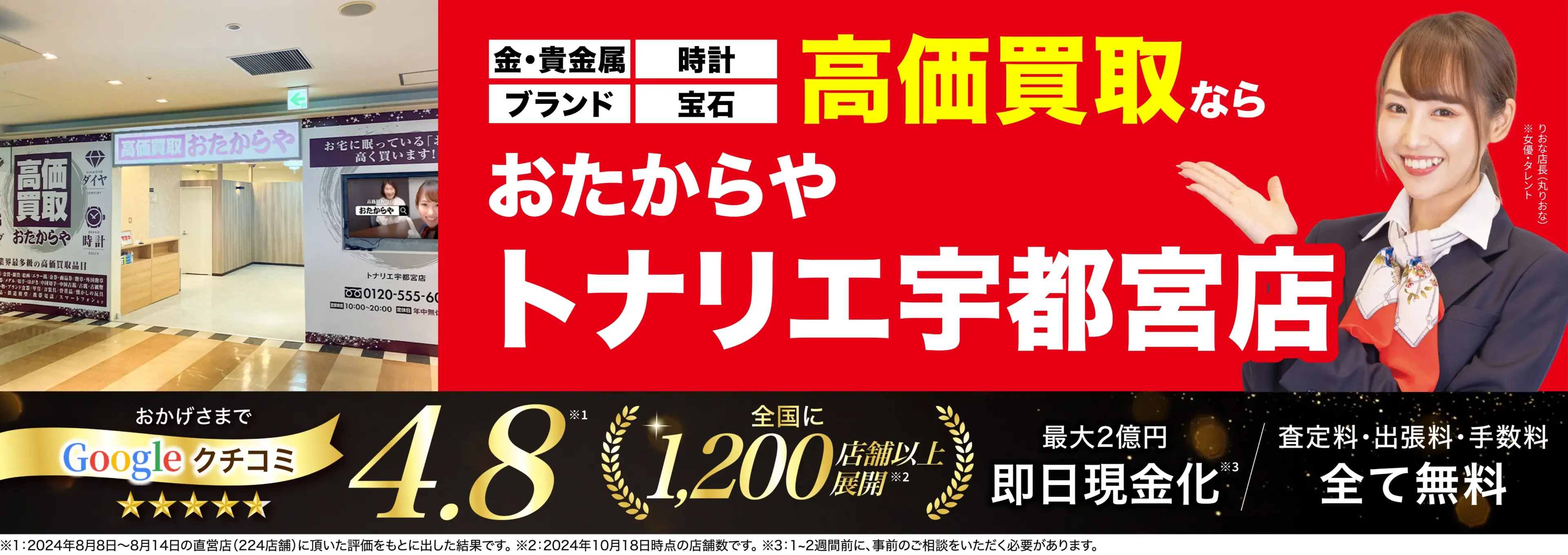 高価買取！googleクチコミ4.8、全国1,300店舗以上！