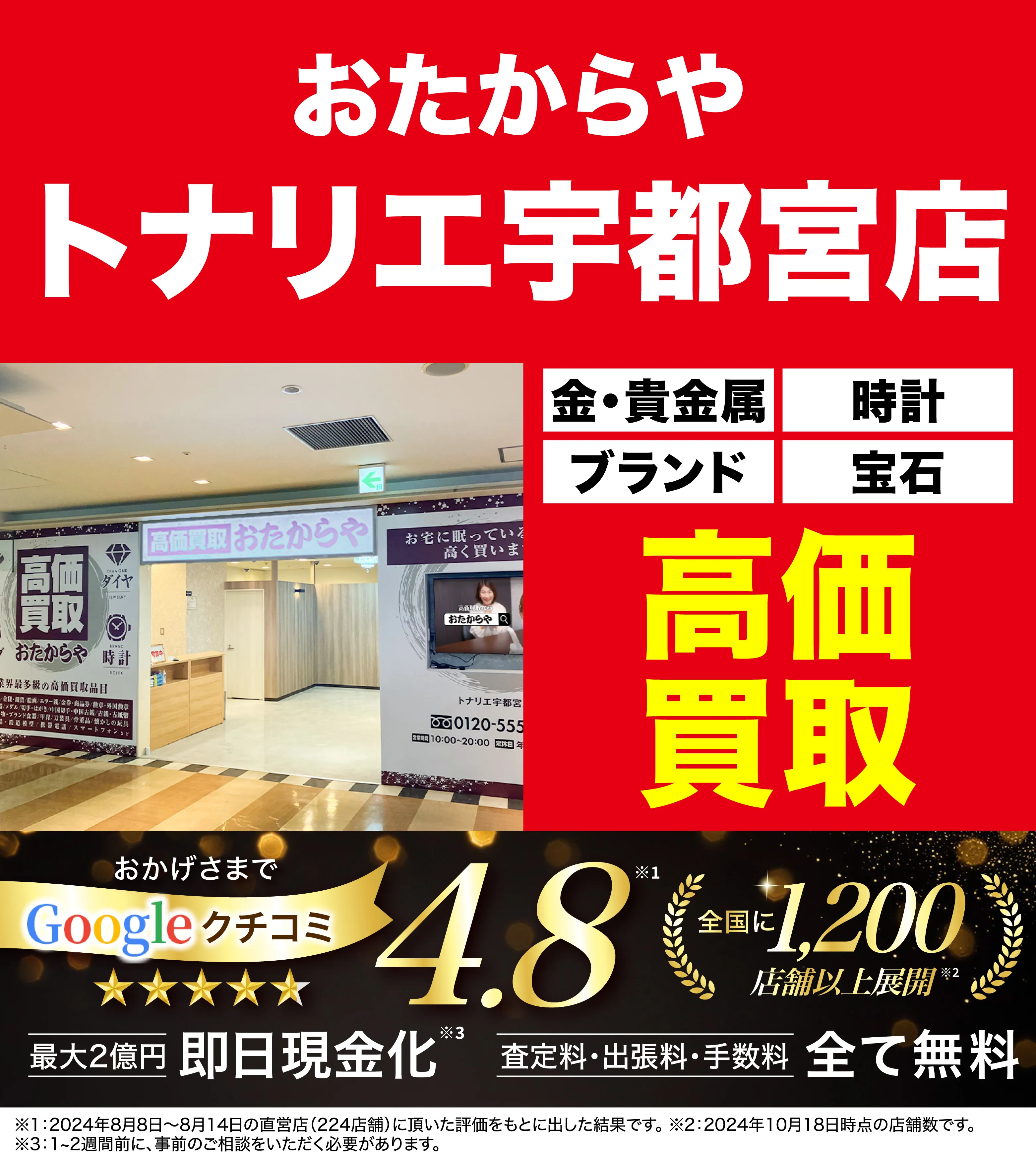 高価買取！googleクチコミ4.8、全国1,300店舗以上！