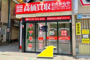 商店街入口角、右側におたからや西荻窪駅南口本店がございます。