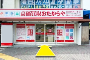 横断歩道を渡るとおたからや目黒西口本店があります。